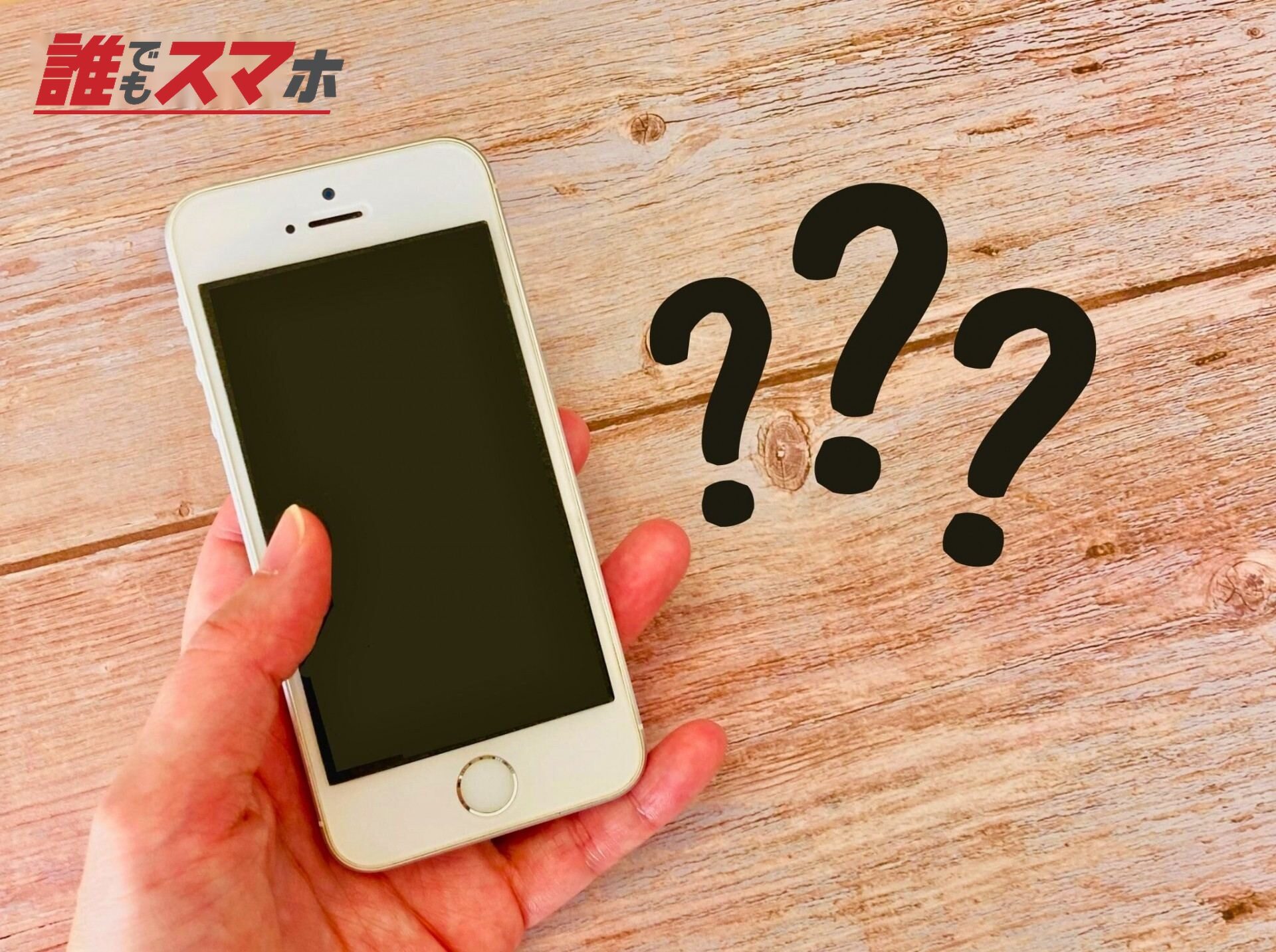 スマホを持つ手元とクエスチョンマーク