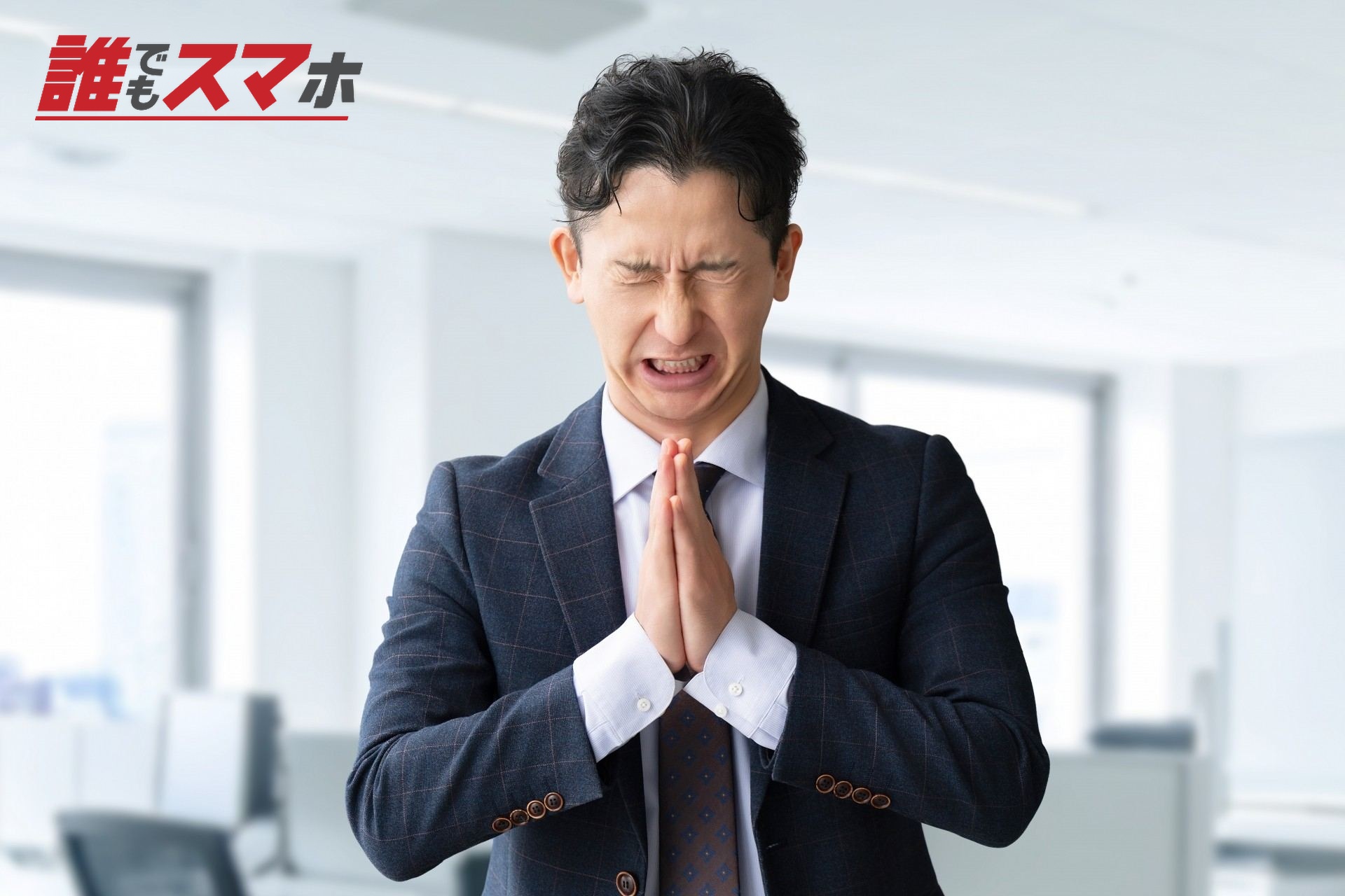 お願い・謝るポーズの男性ビジネスマン
