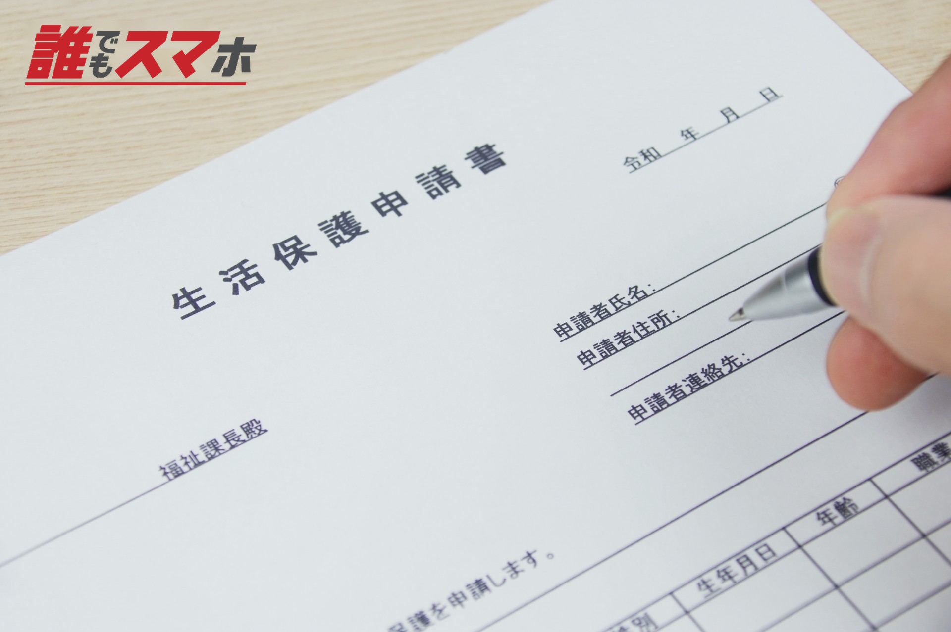 生活保護申請書