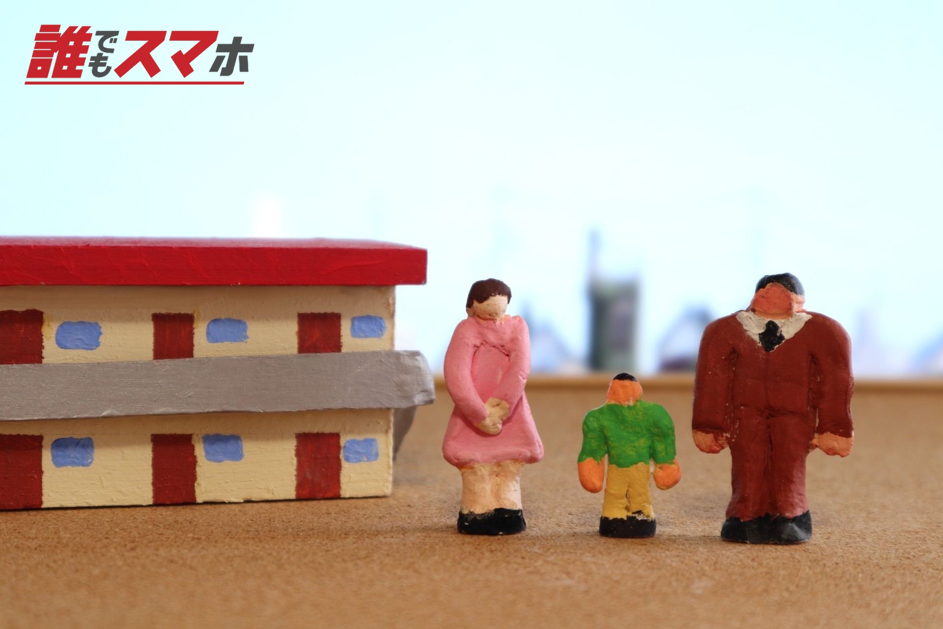 集合住宅と家族