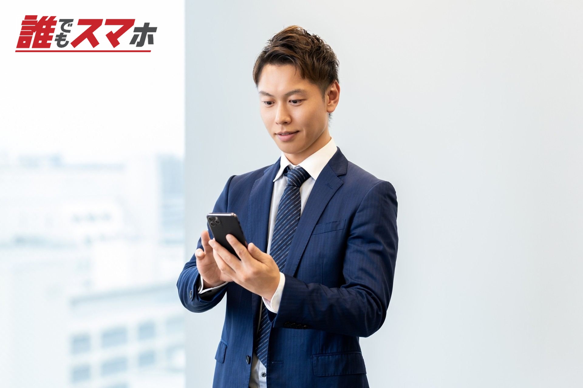 オフィスでスマホを使う男性ビジネスマン