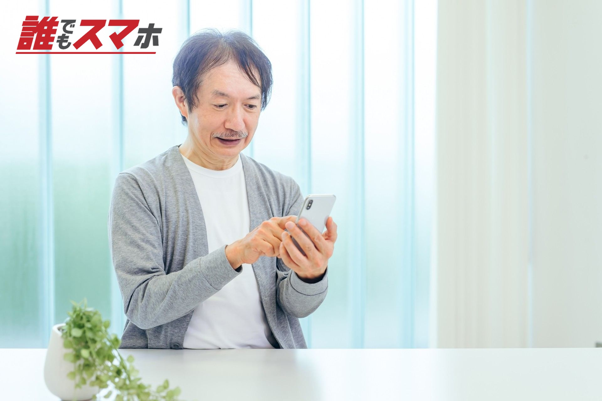 スマホを使う中高年男性