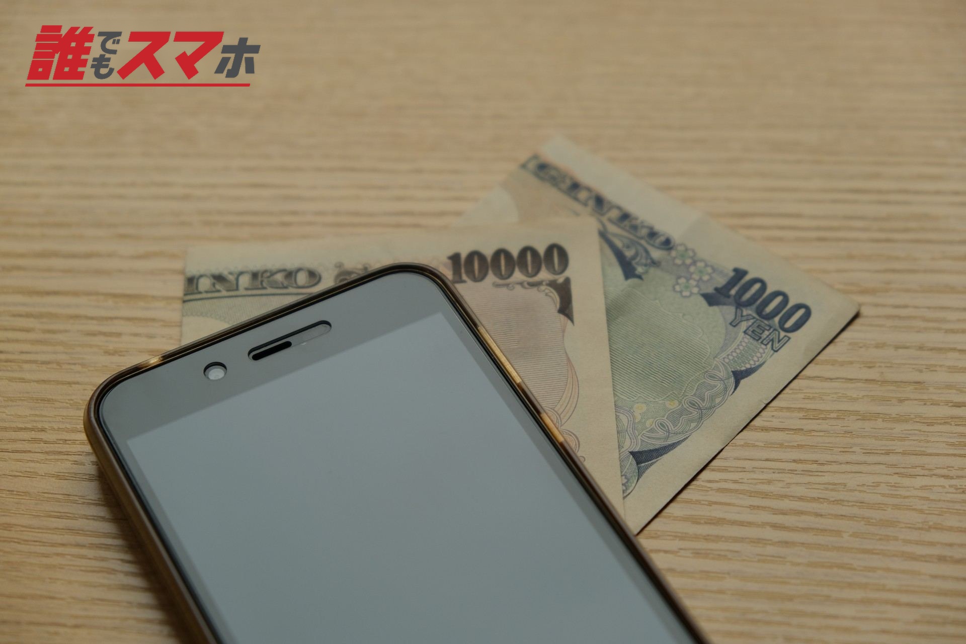 スマホと現金