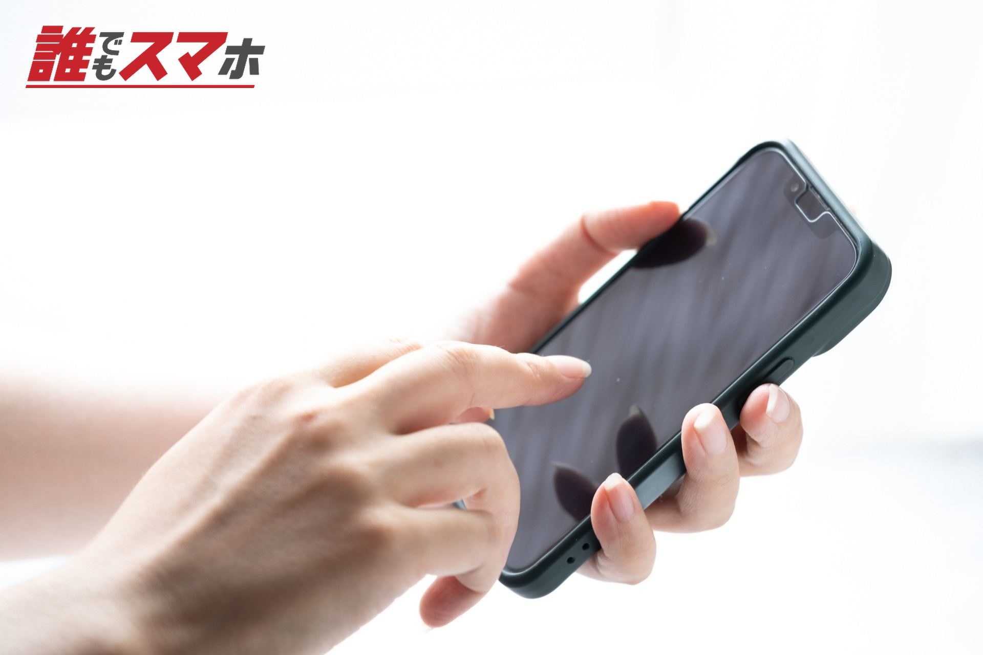 スマホを持って操作する