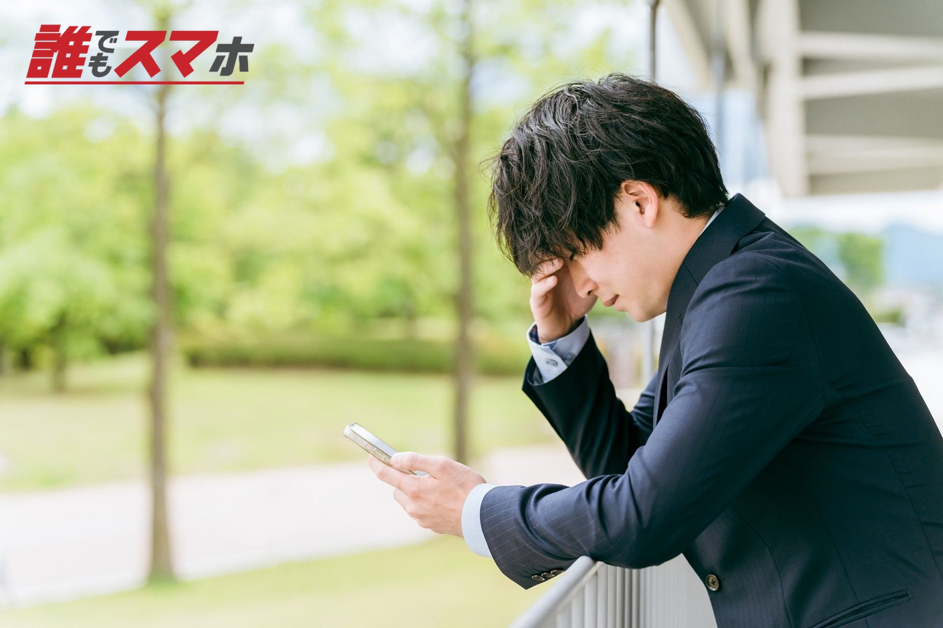 スマホを見る悩むビジネスマン(誹謗中傷)