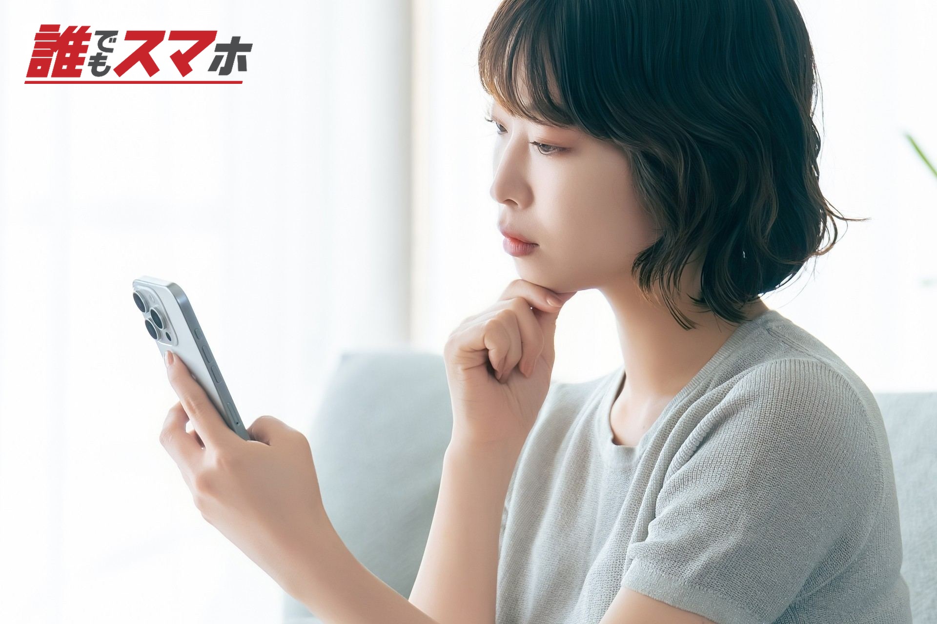 スマホを確認する女性