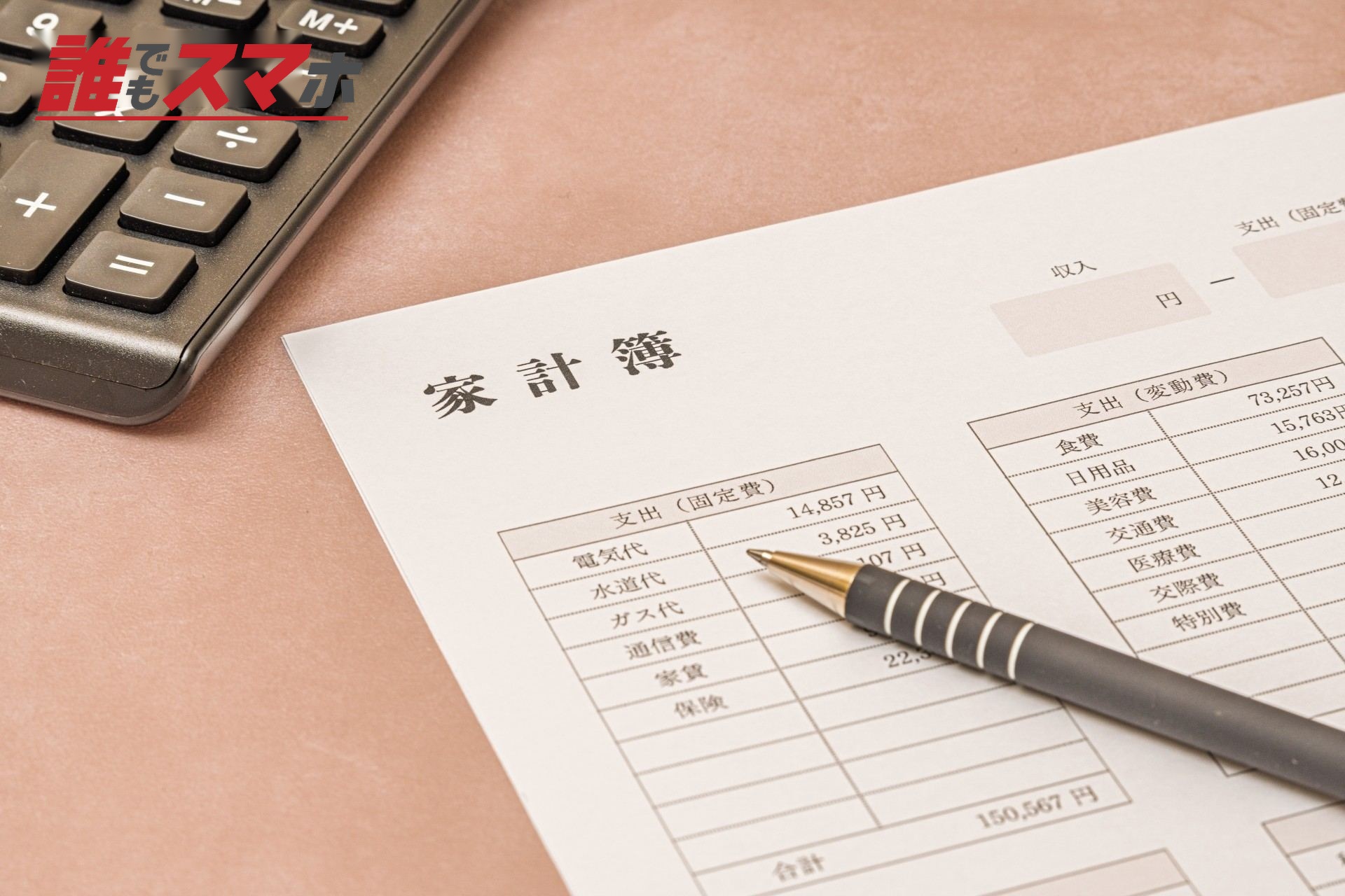 家計簿