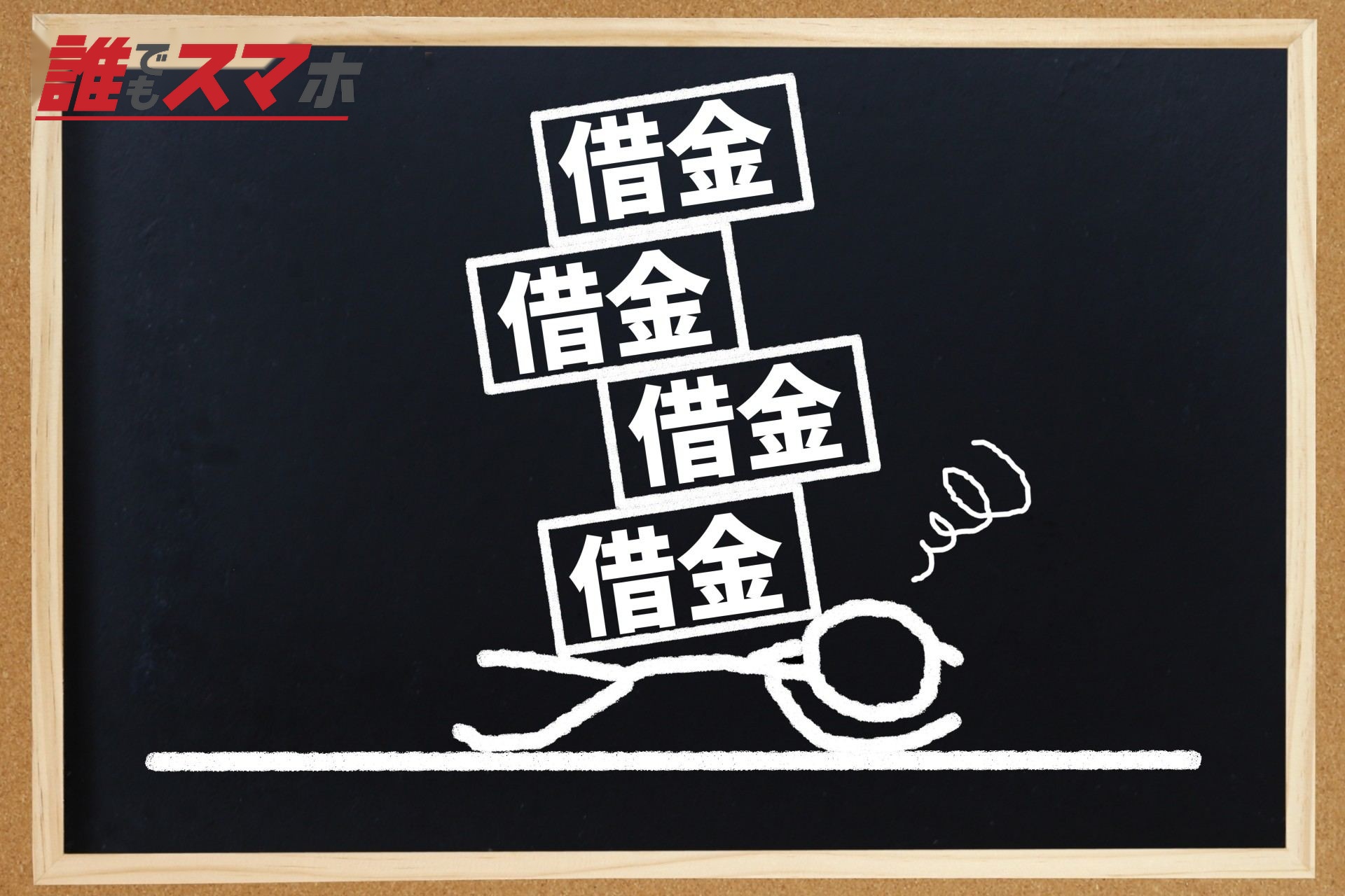 借金借金借金