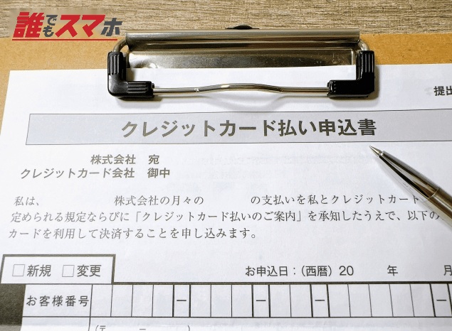 クレジットカードの申込書