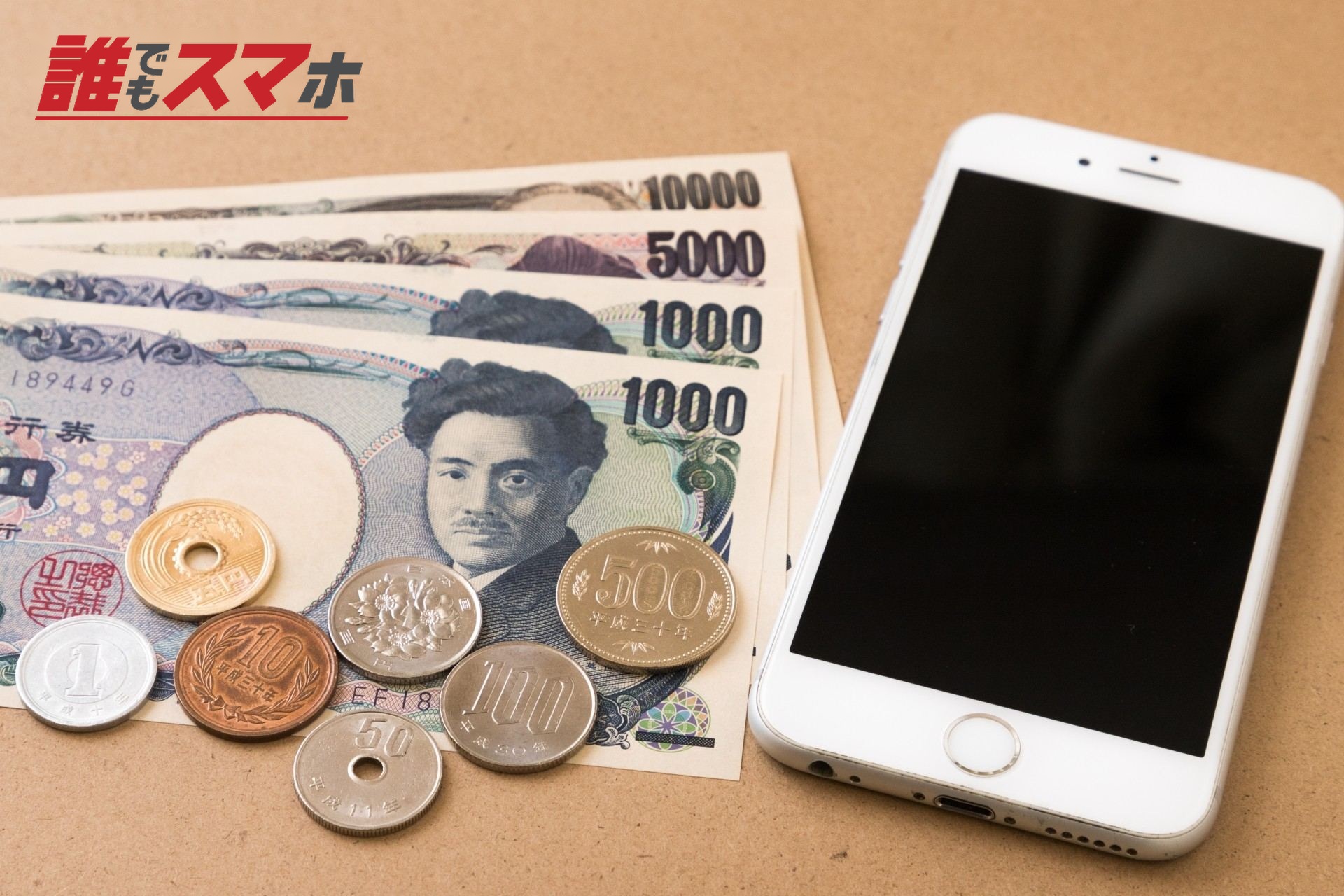 お金とスマートフォン