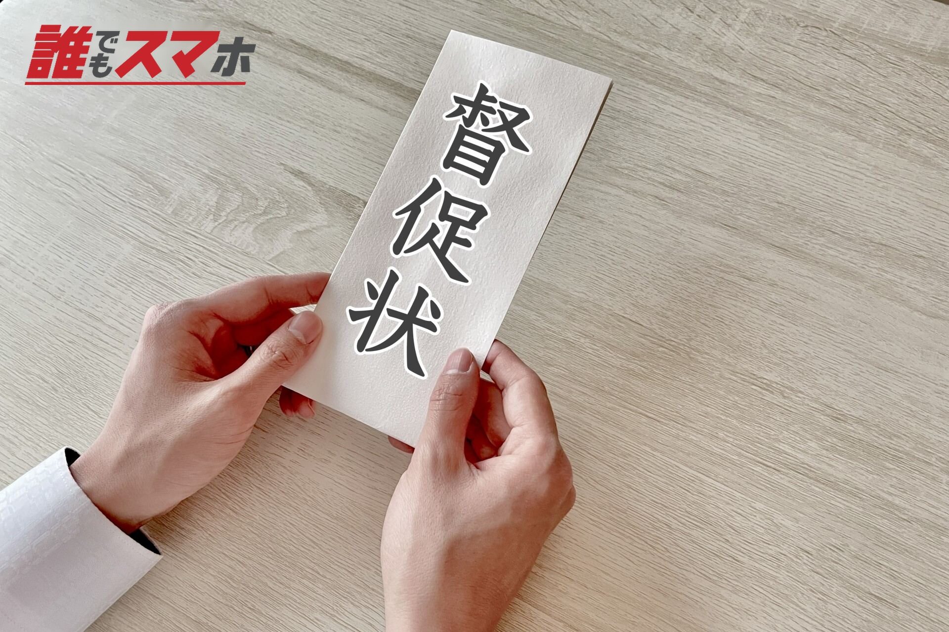督促状を持つ手