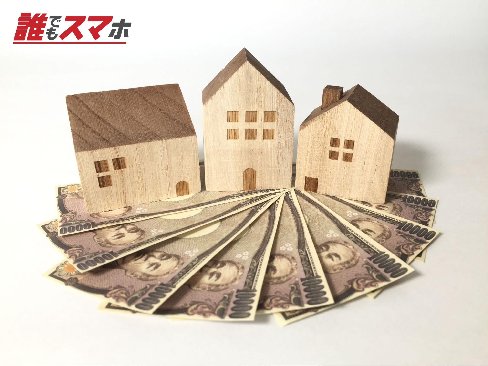 家とお金