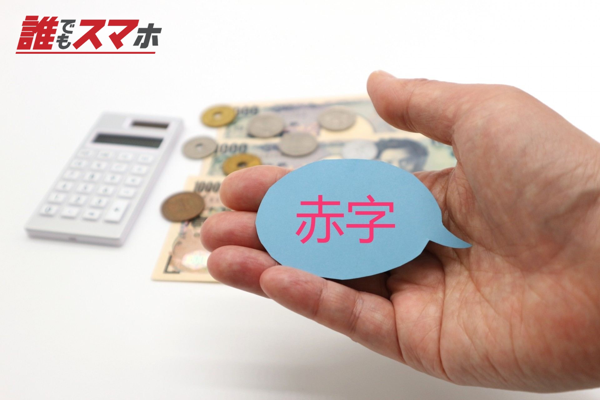 赤字のイメージ