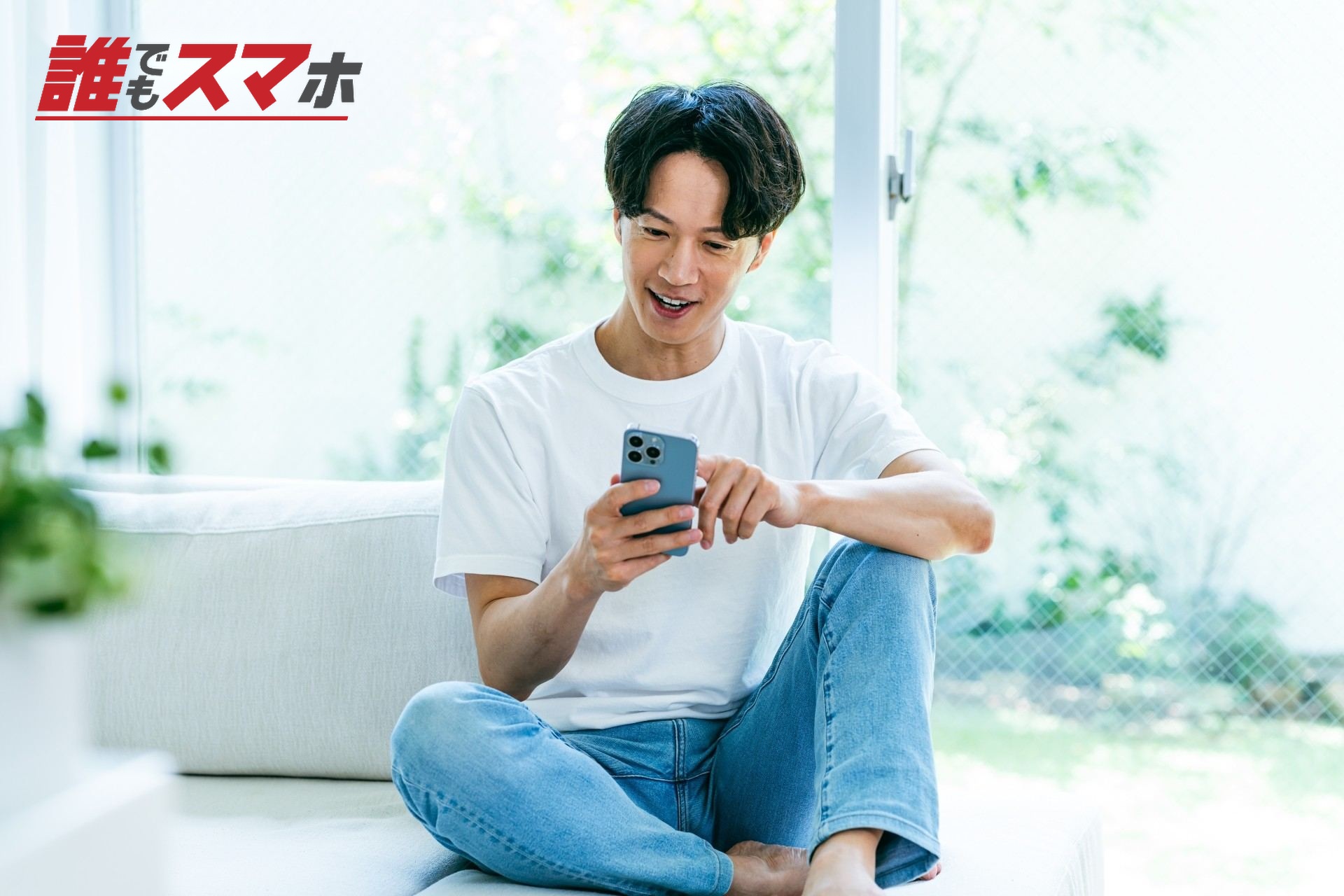 スマホを操作する男性
