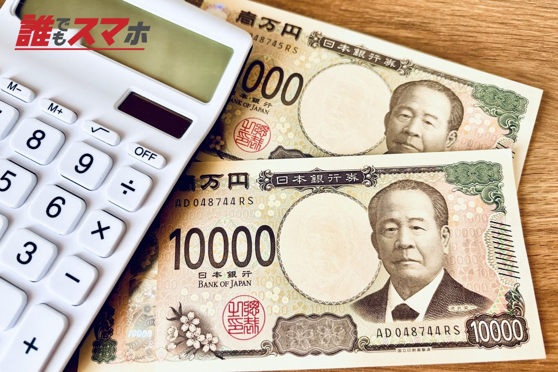 電卓とお金