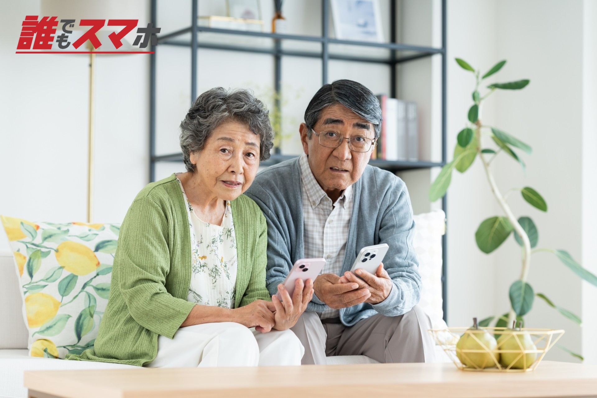 スマホで悩むシニアの夫婦