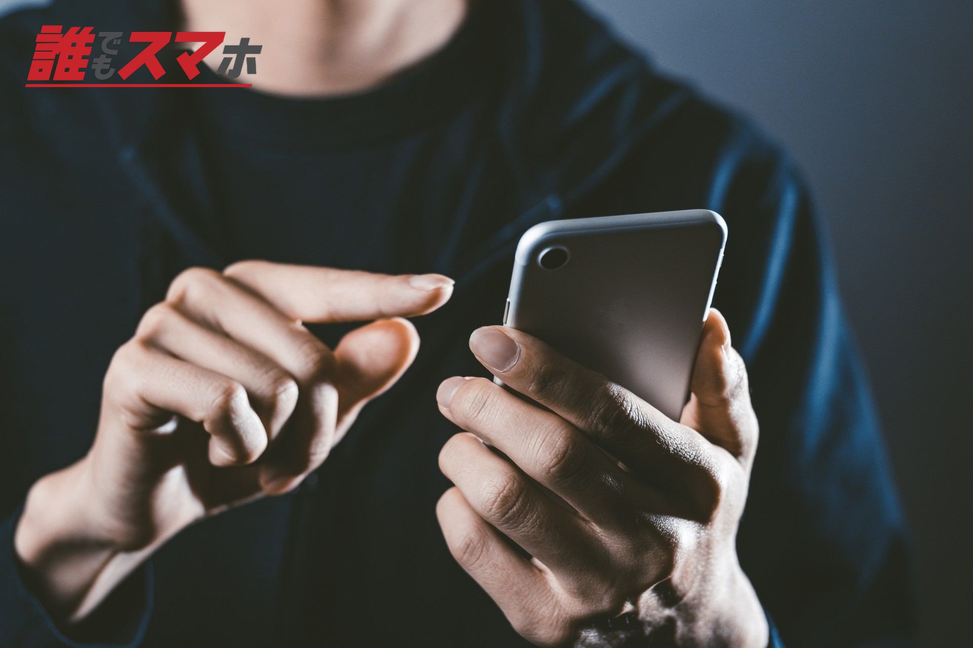 スマホ操作