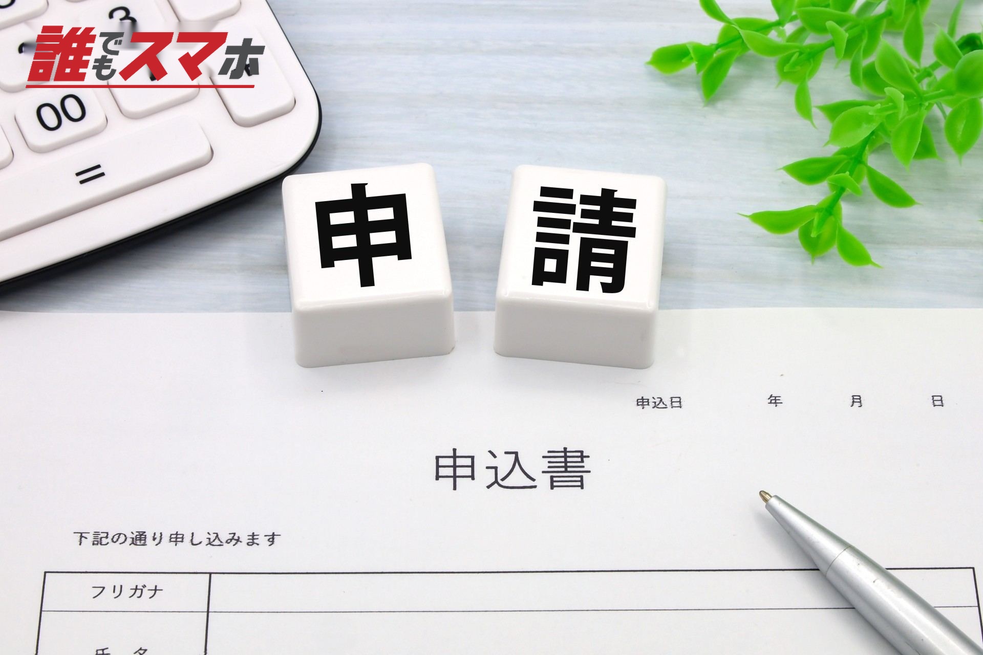 申請書