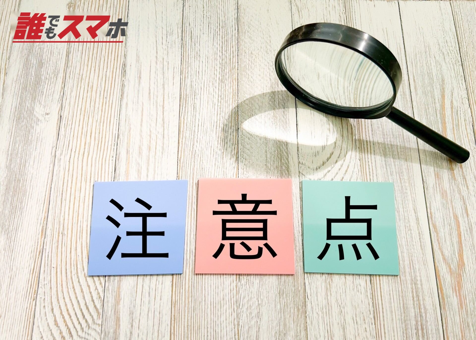 注意点