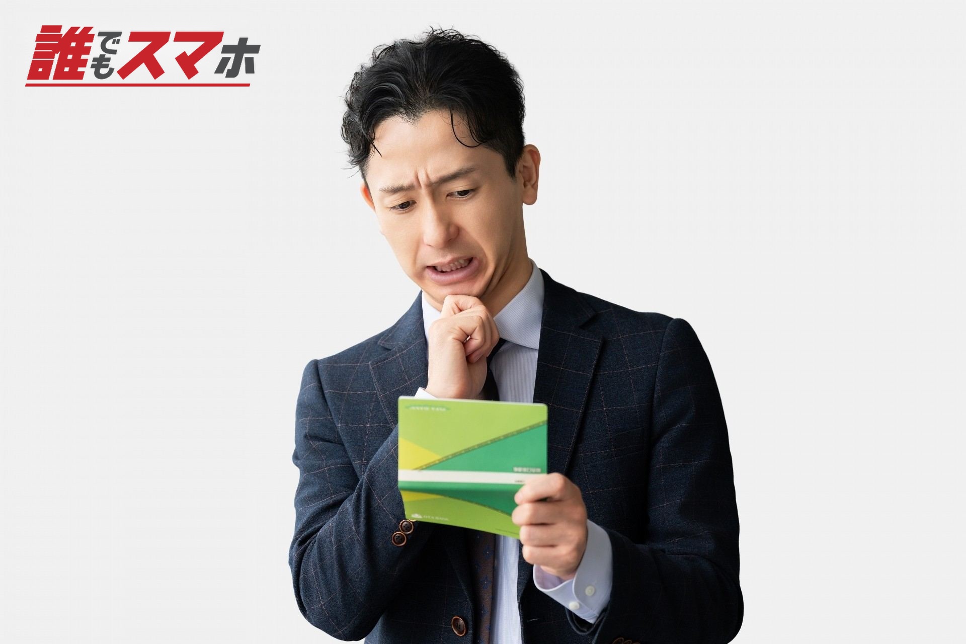 通帳を見て考える男性ビジネスマン
