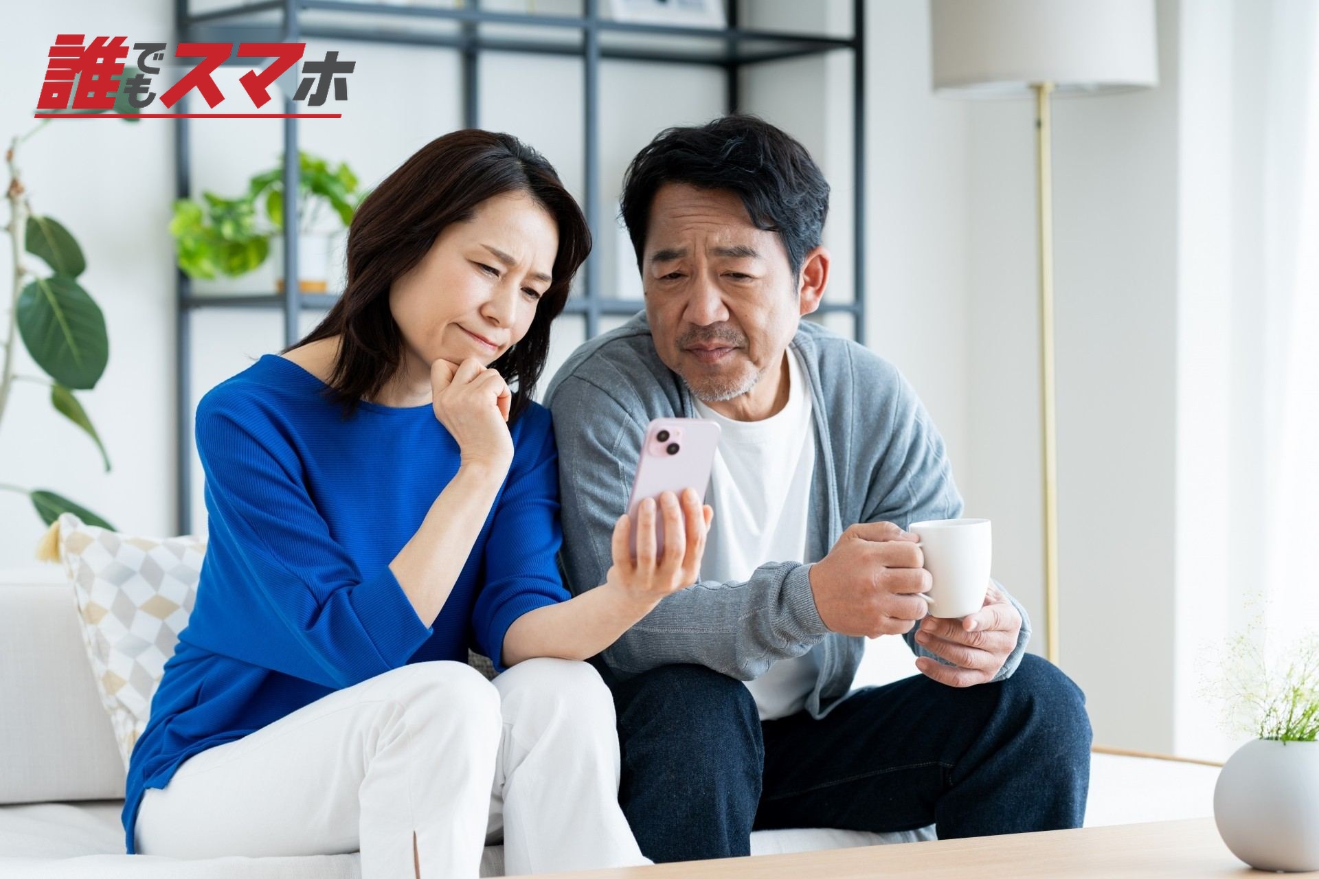 スマホで悩むミドルの夫婦