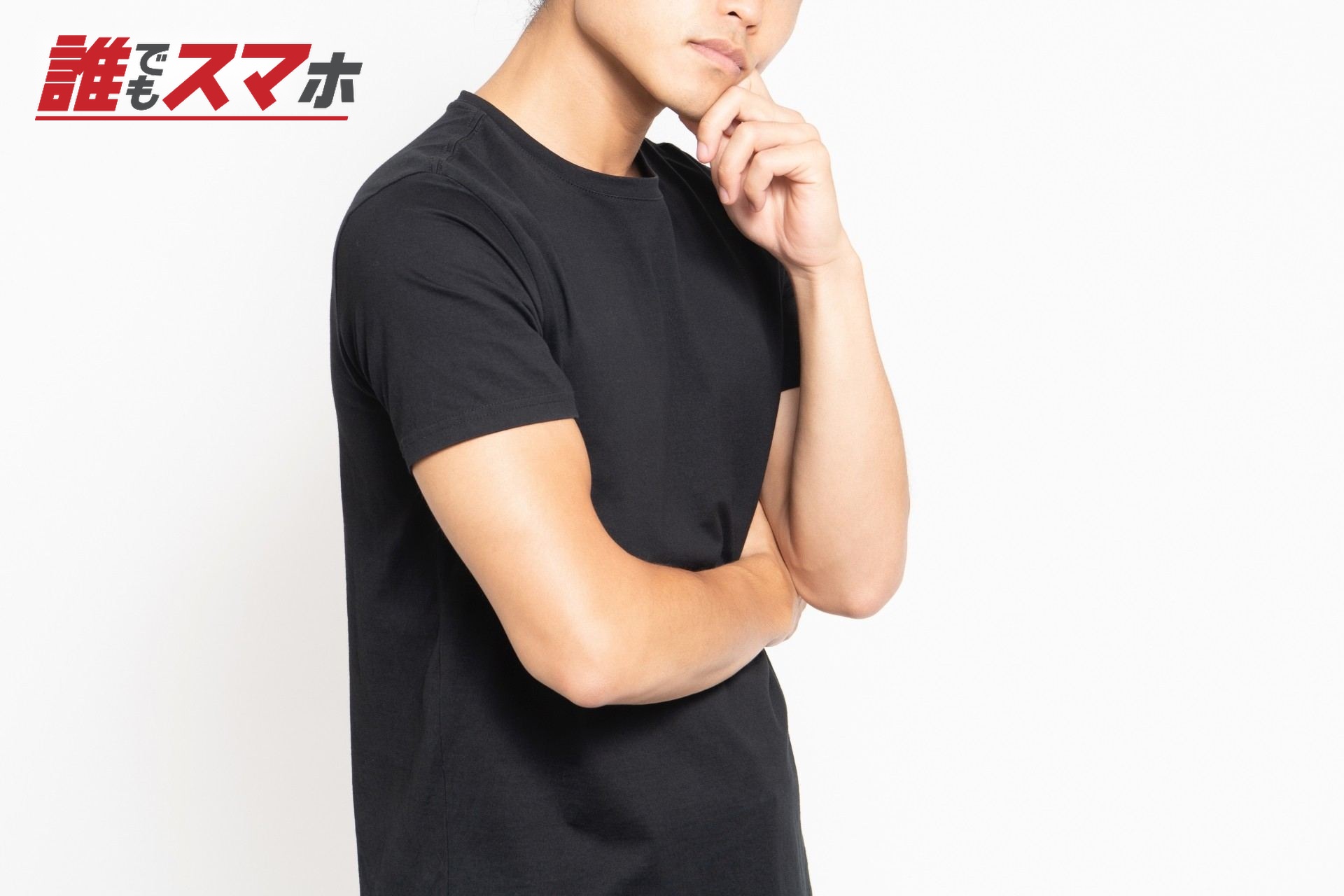 悩んでいる黒いTシャツを着ている男性
