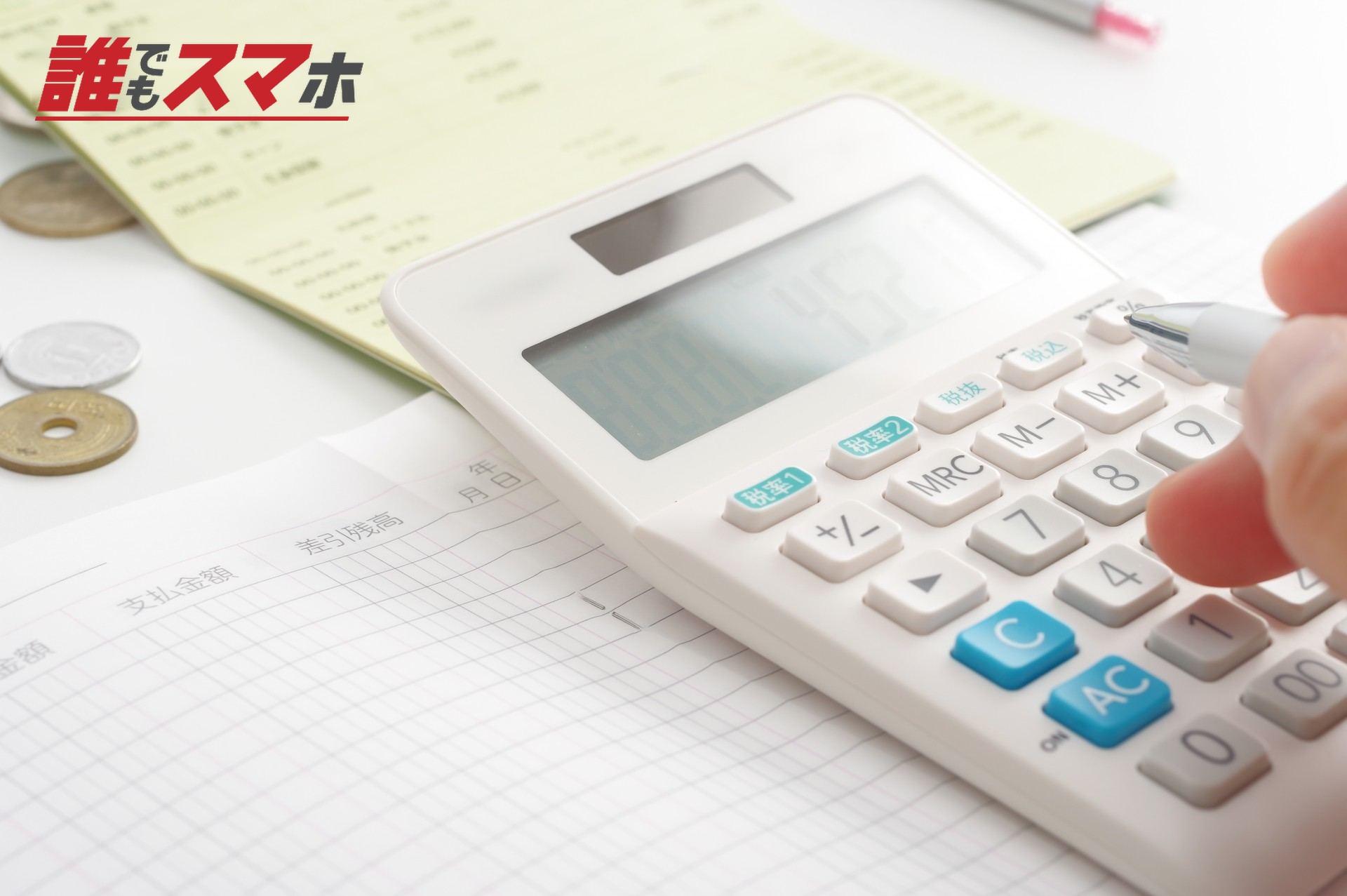 電卓でお金の計算をする人の手元