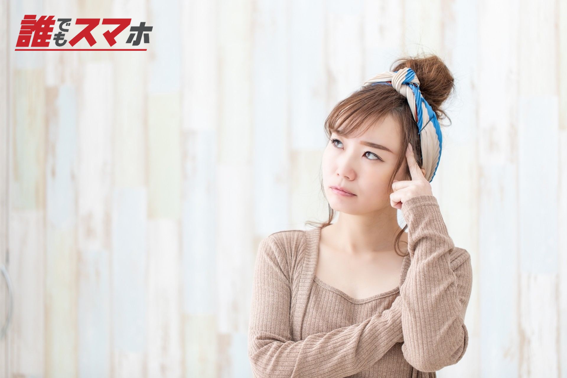 考えている女性