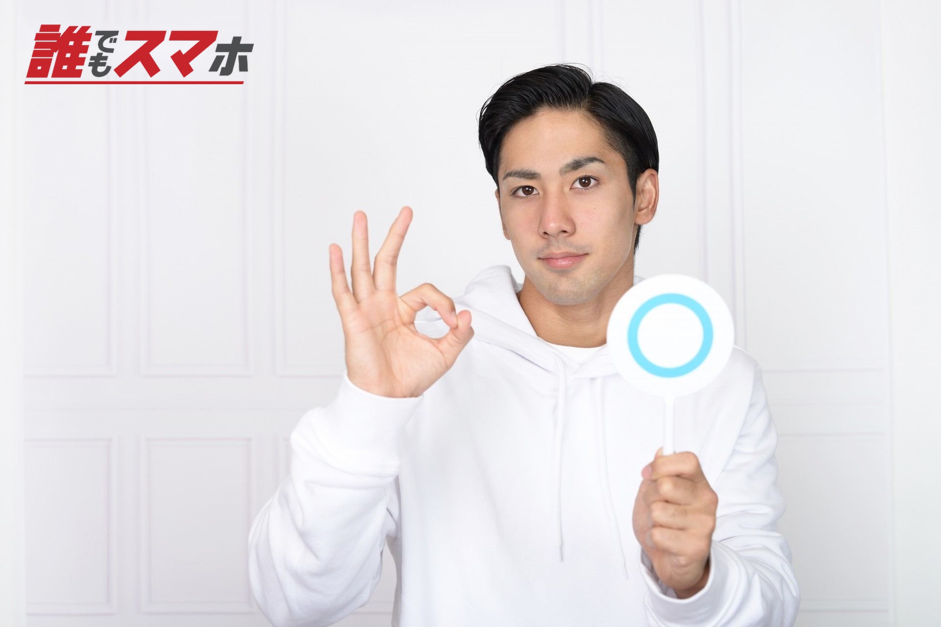 判定する男性