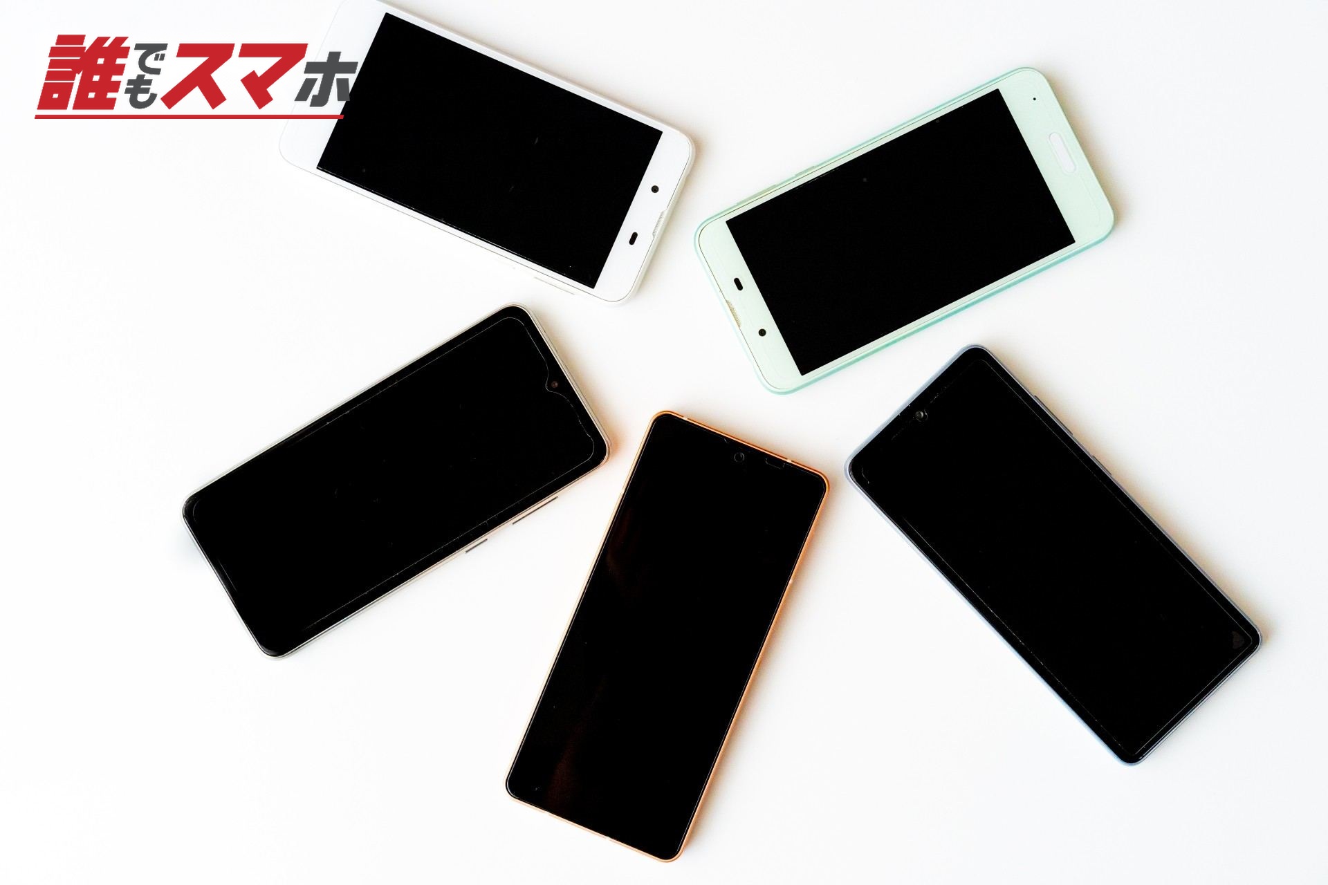 5台のスマホ