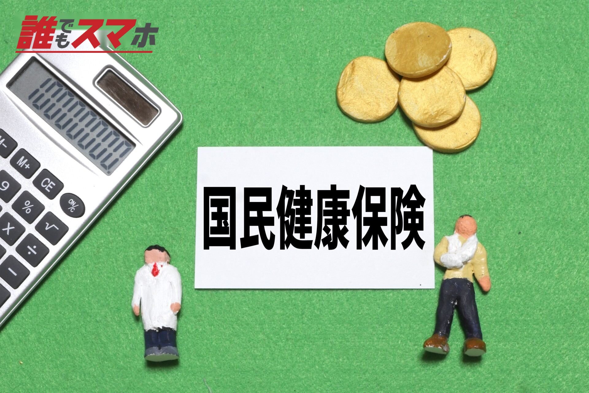 国民健康保険