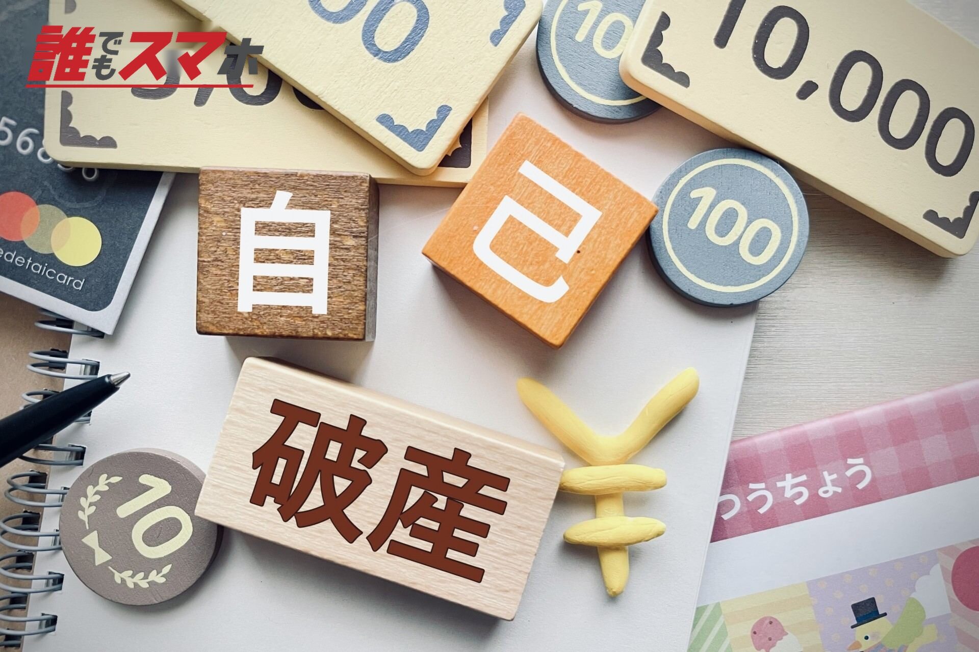 自己破産 イメージ