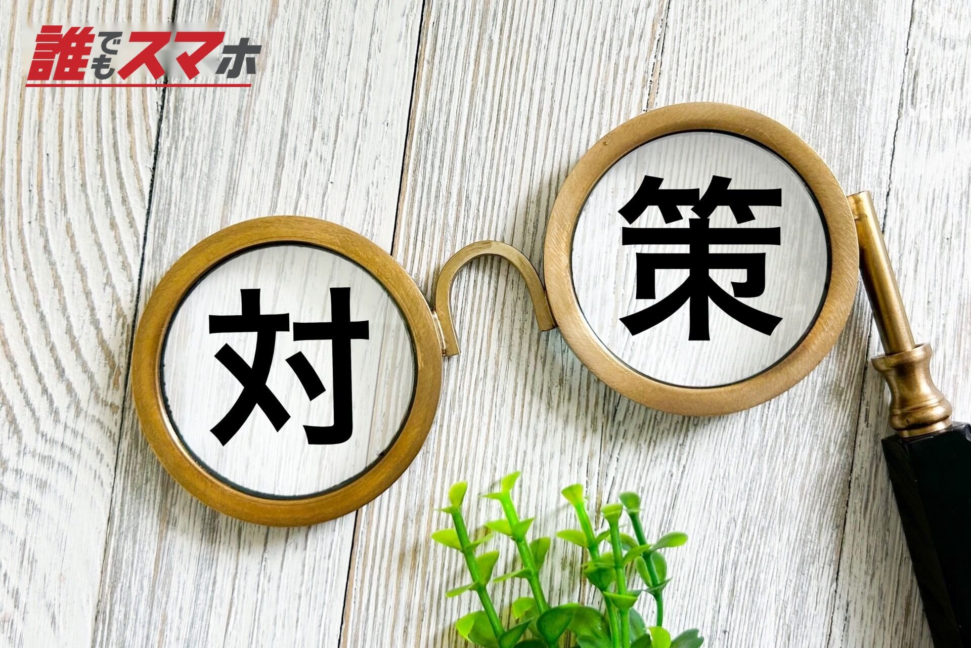 対策の文字素材