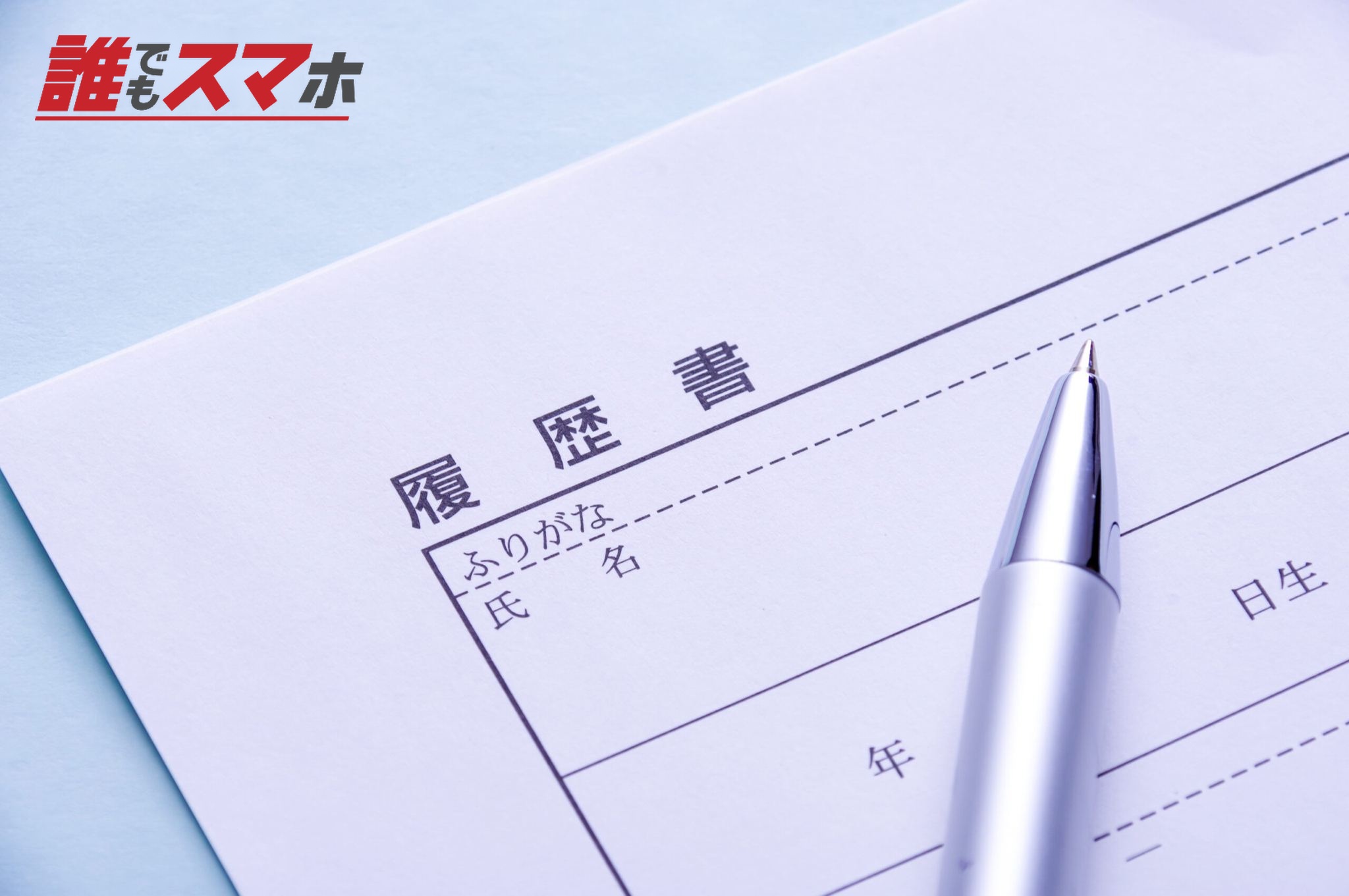 履歴書