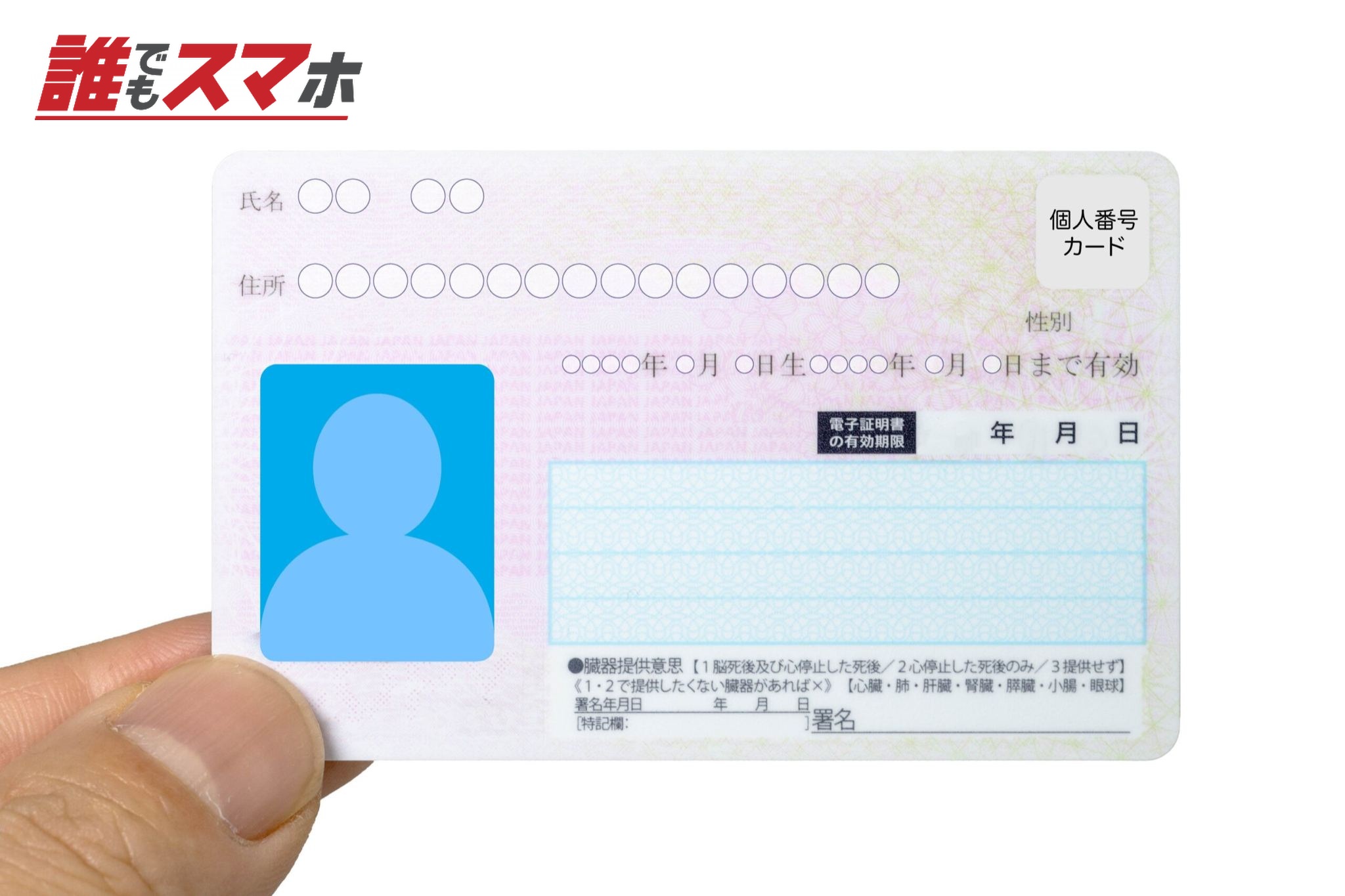 マイナンバーカード