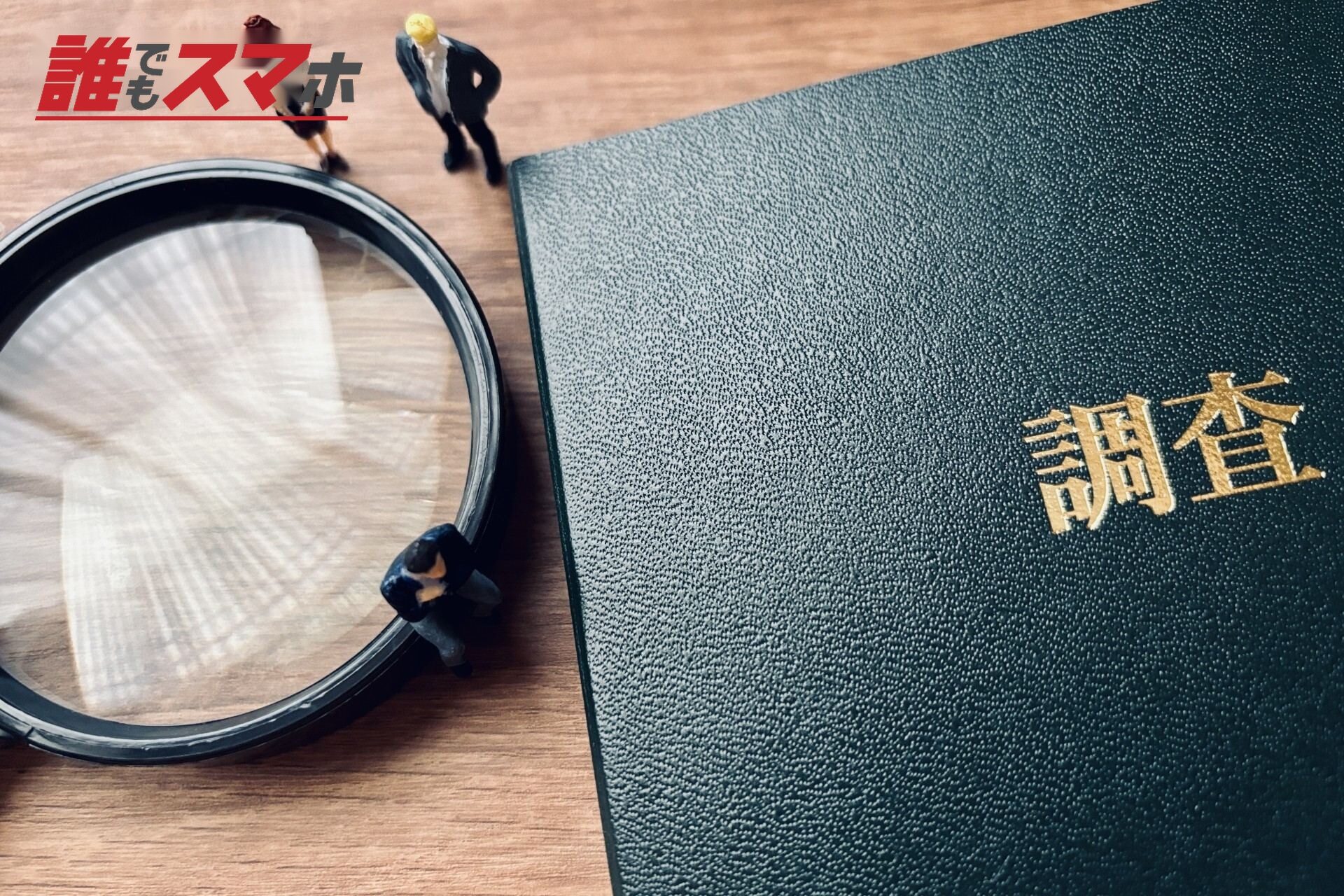 調査するビジネスマンと調査報告書