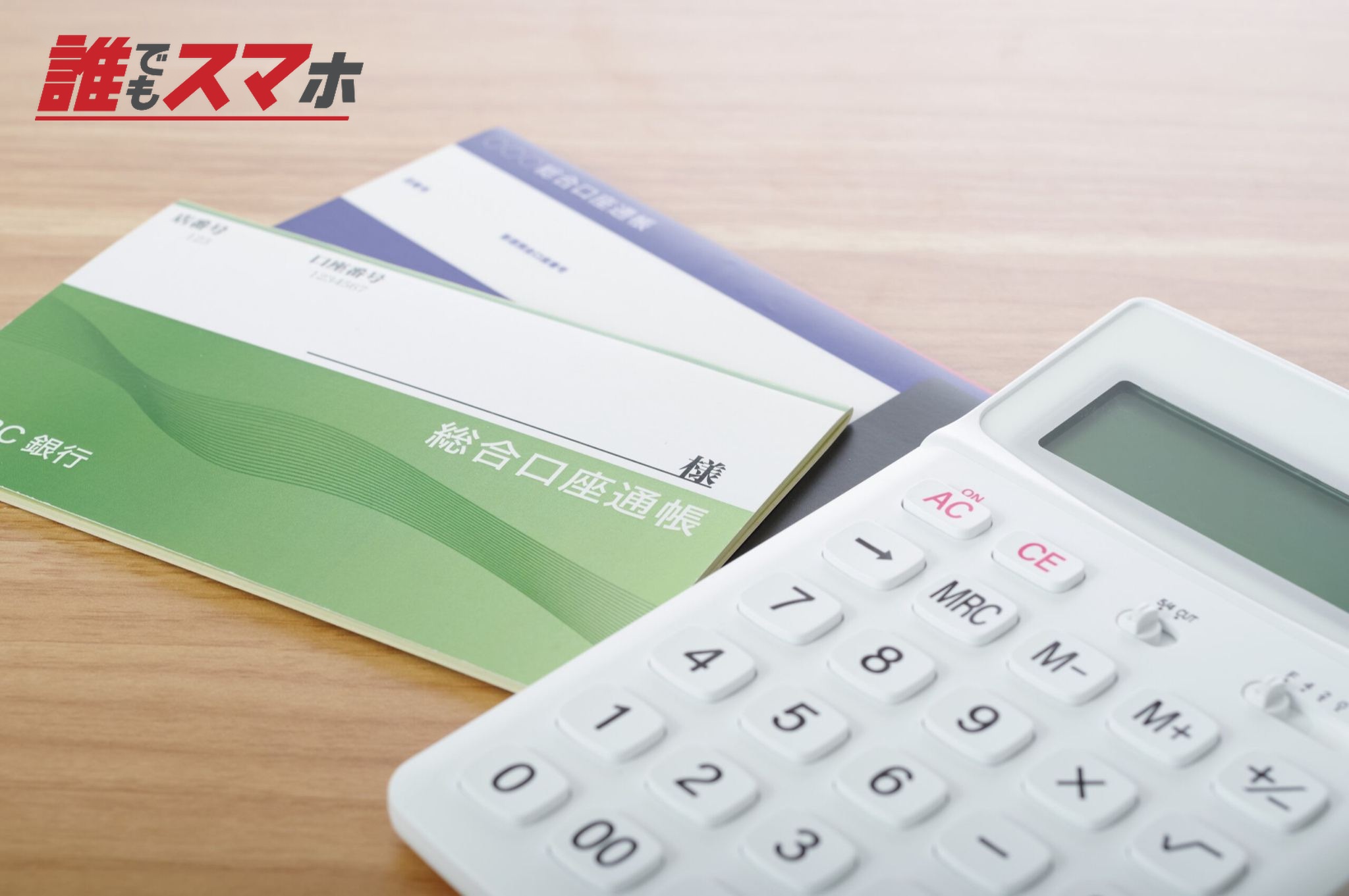 テーブルの上に置かれた貯金通帳