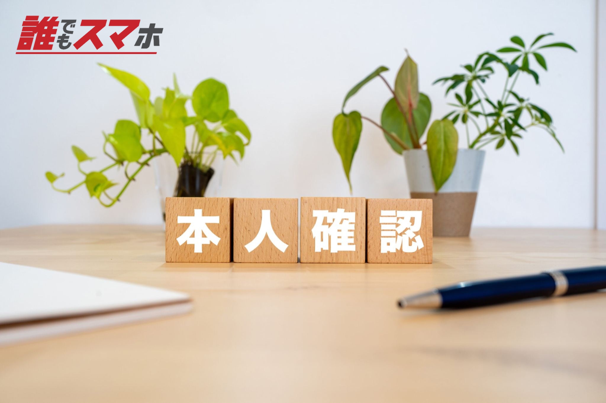 本人確認のイメージ