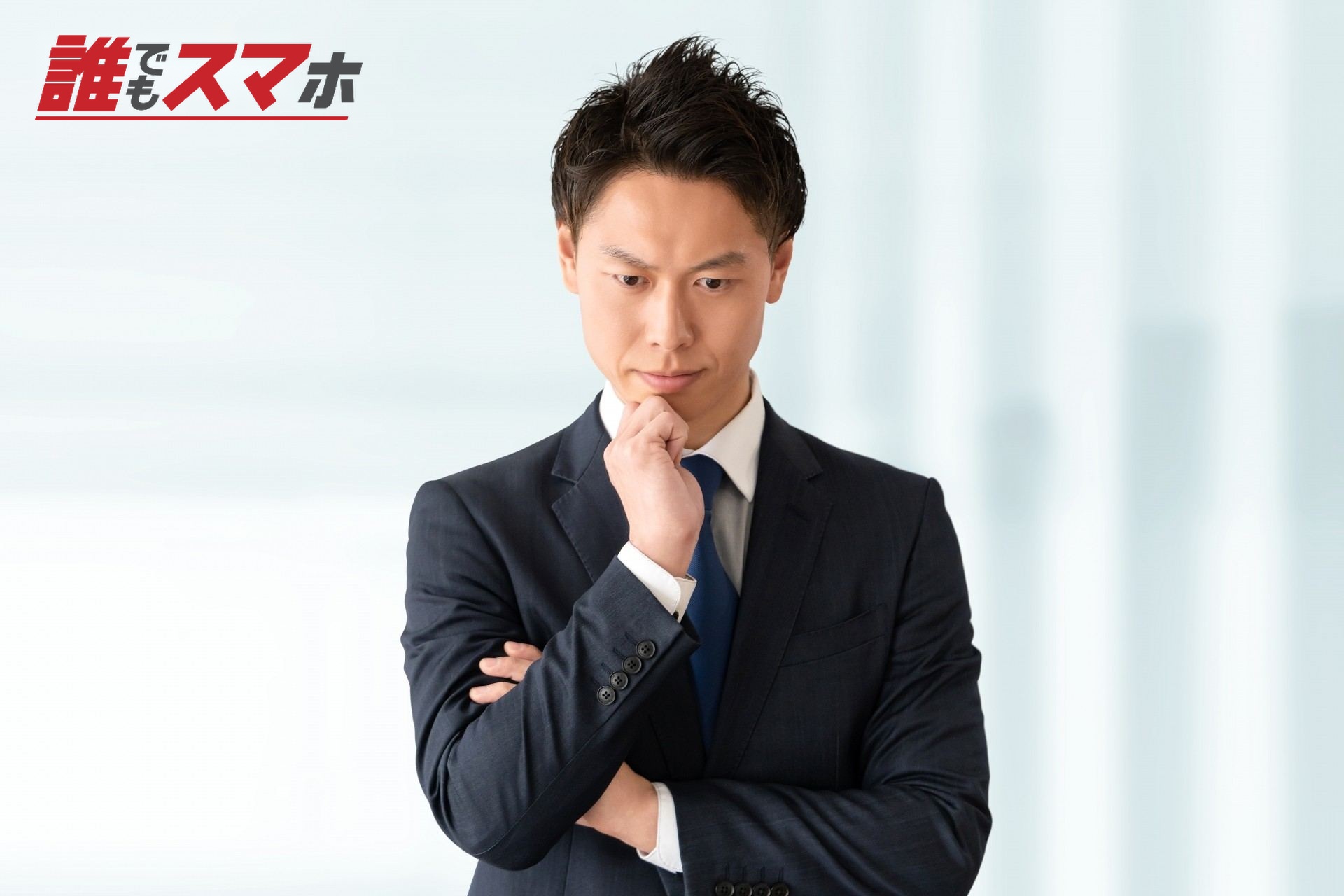 真剣な表情で考える男性ビジネスマン