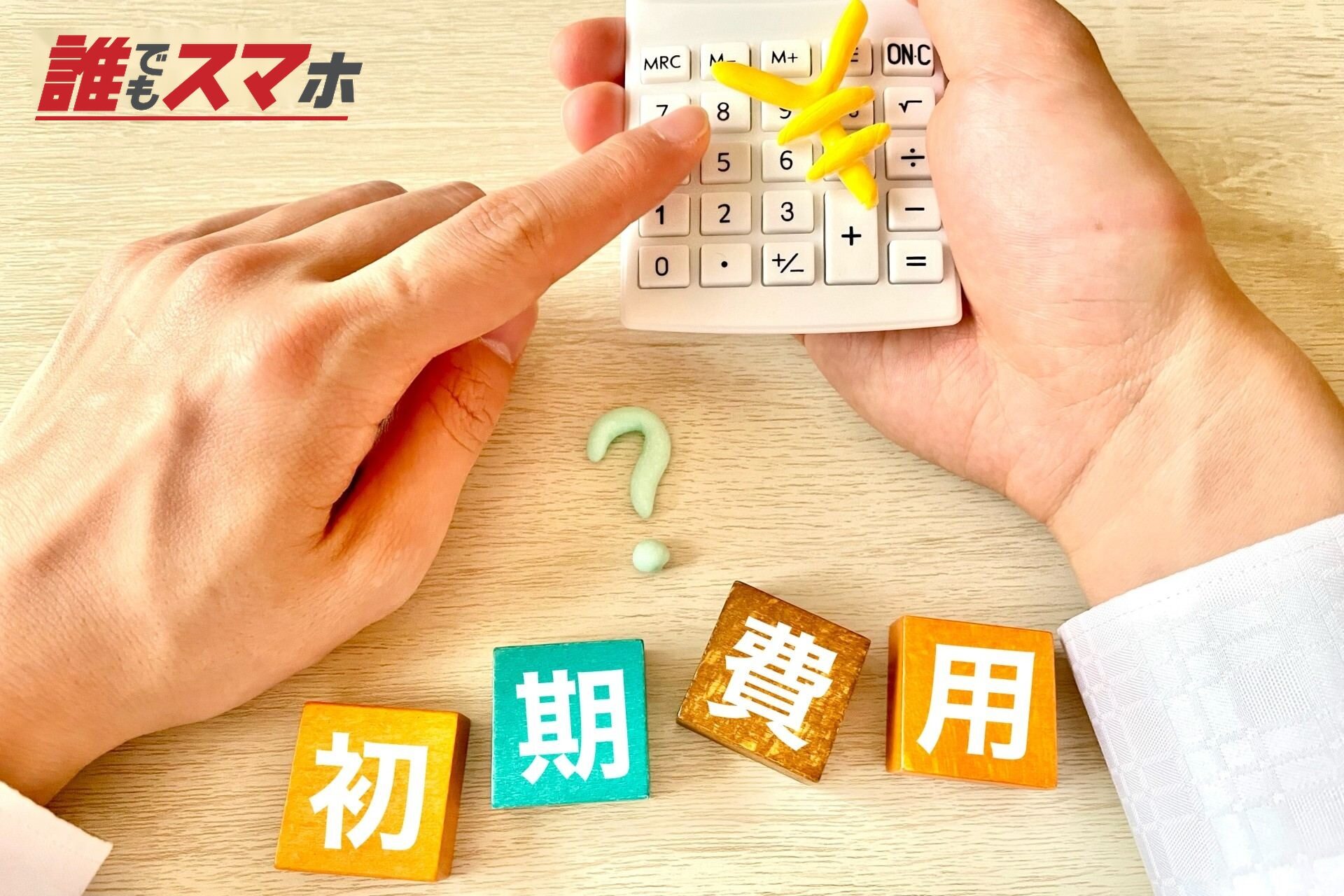 初期費用を計算する人