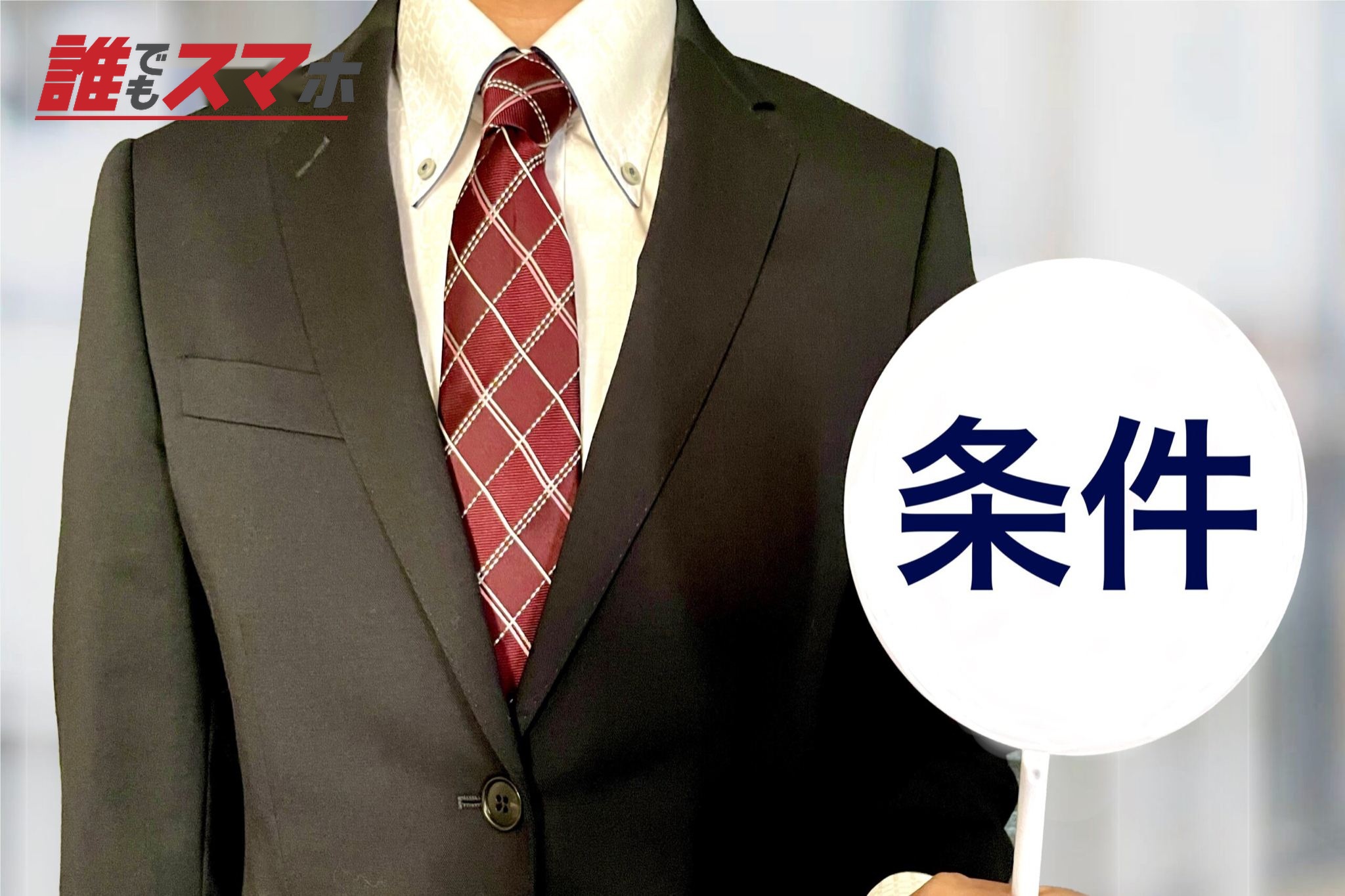 条件を示す人