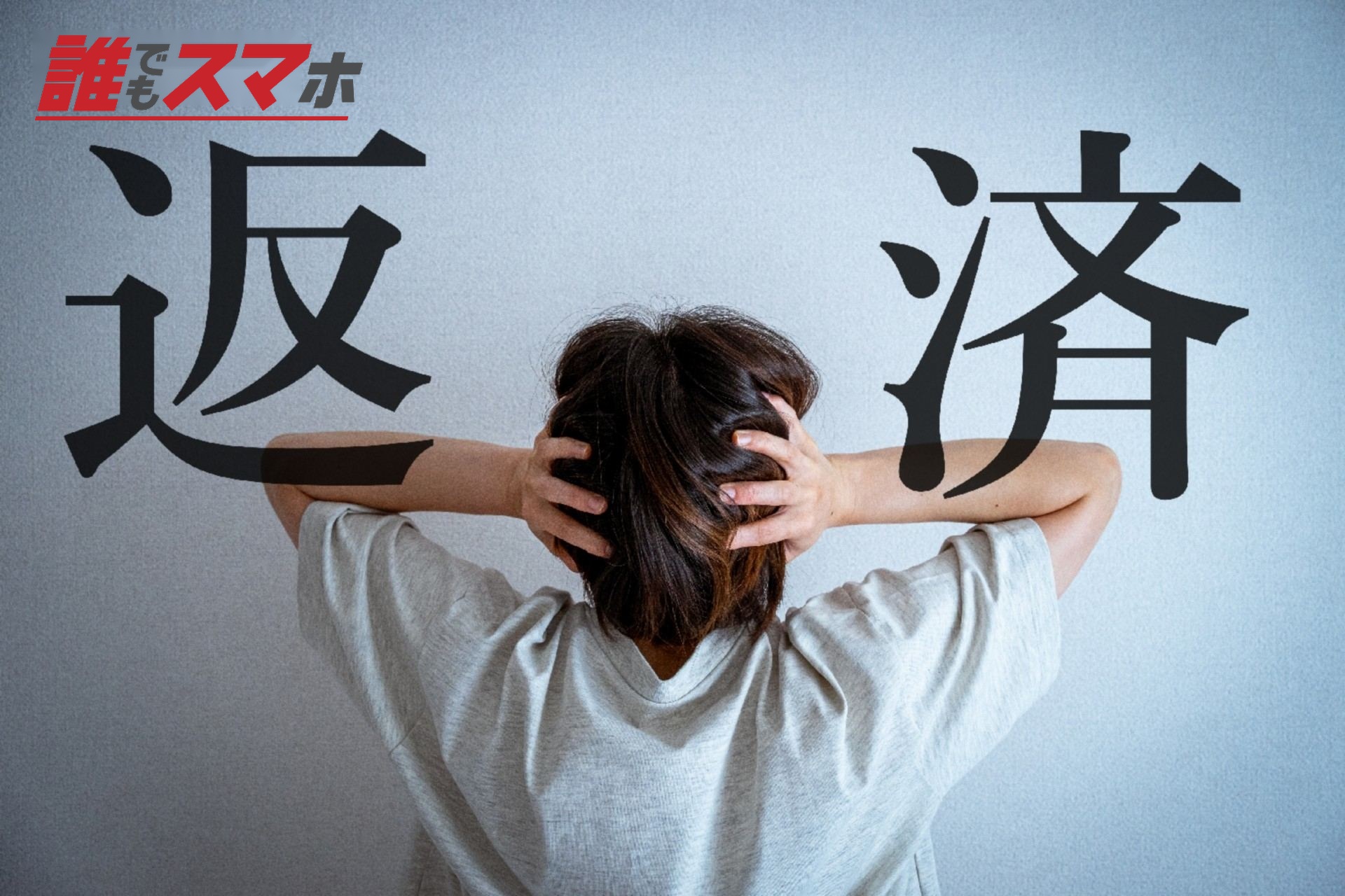 借金イメージ