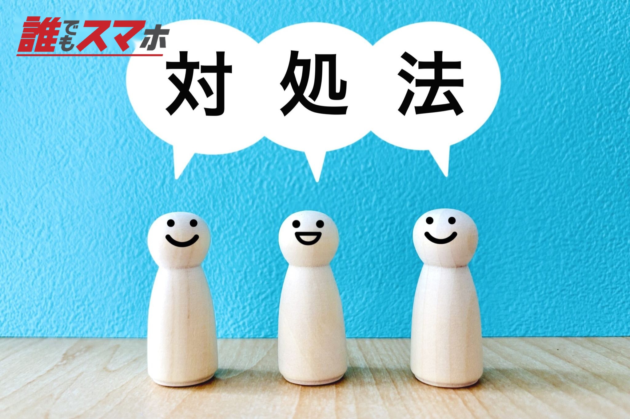 対処法の紹介