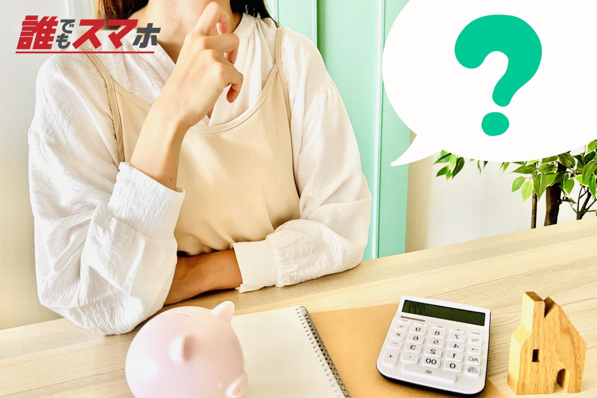 お金に悩む女性とはてなマーク