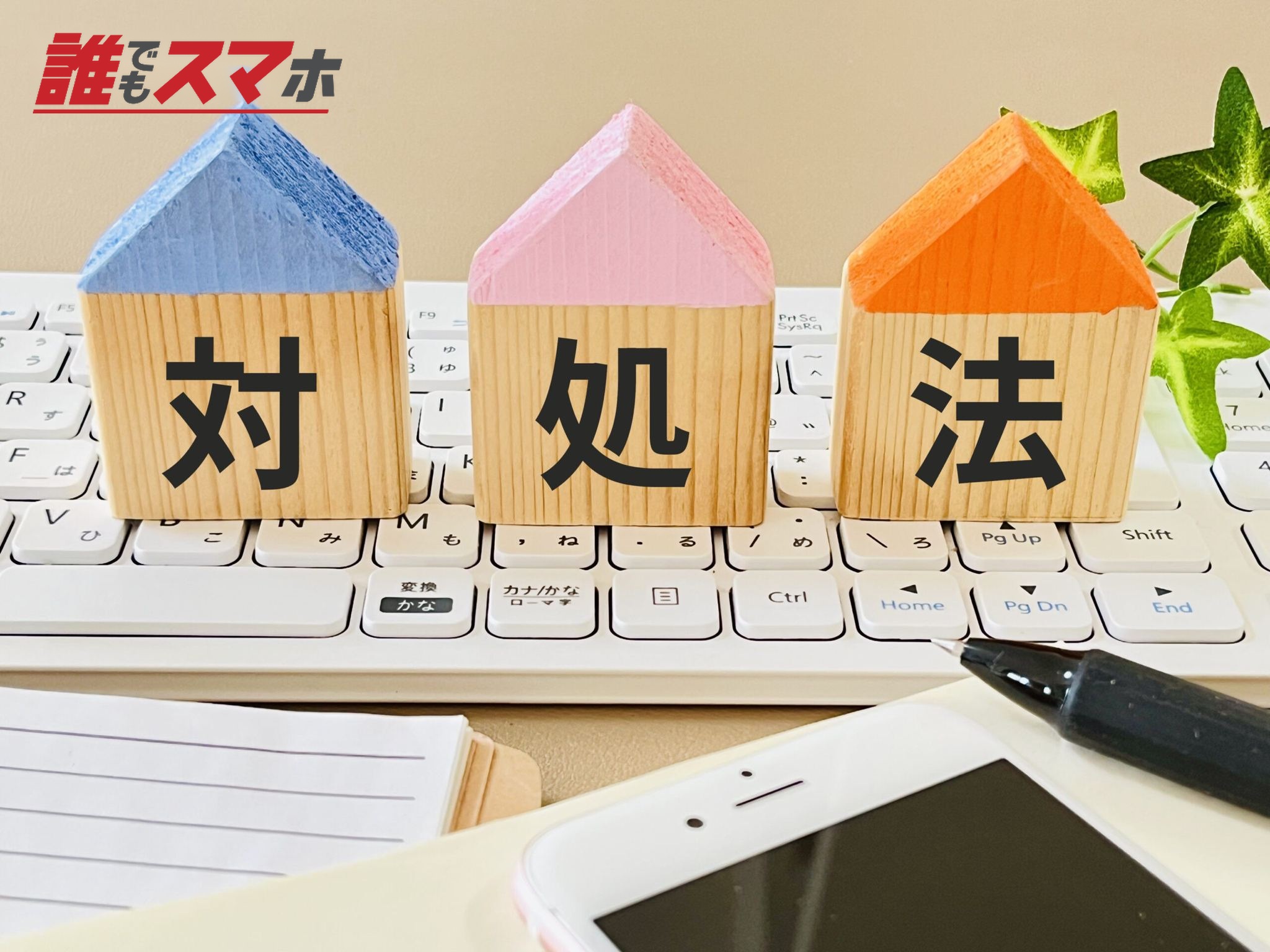 対処法