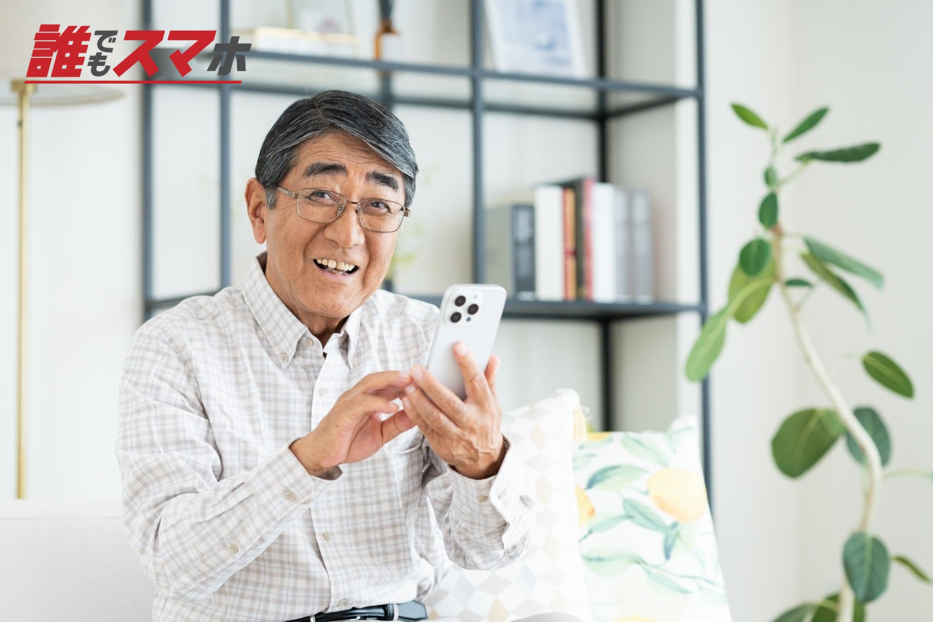 スマホを操作するシニアの男性