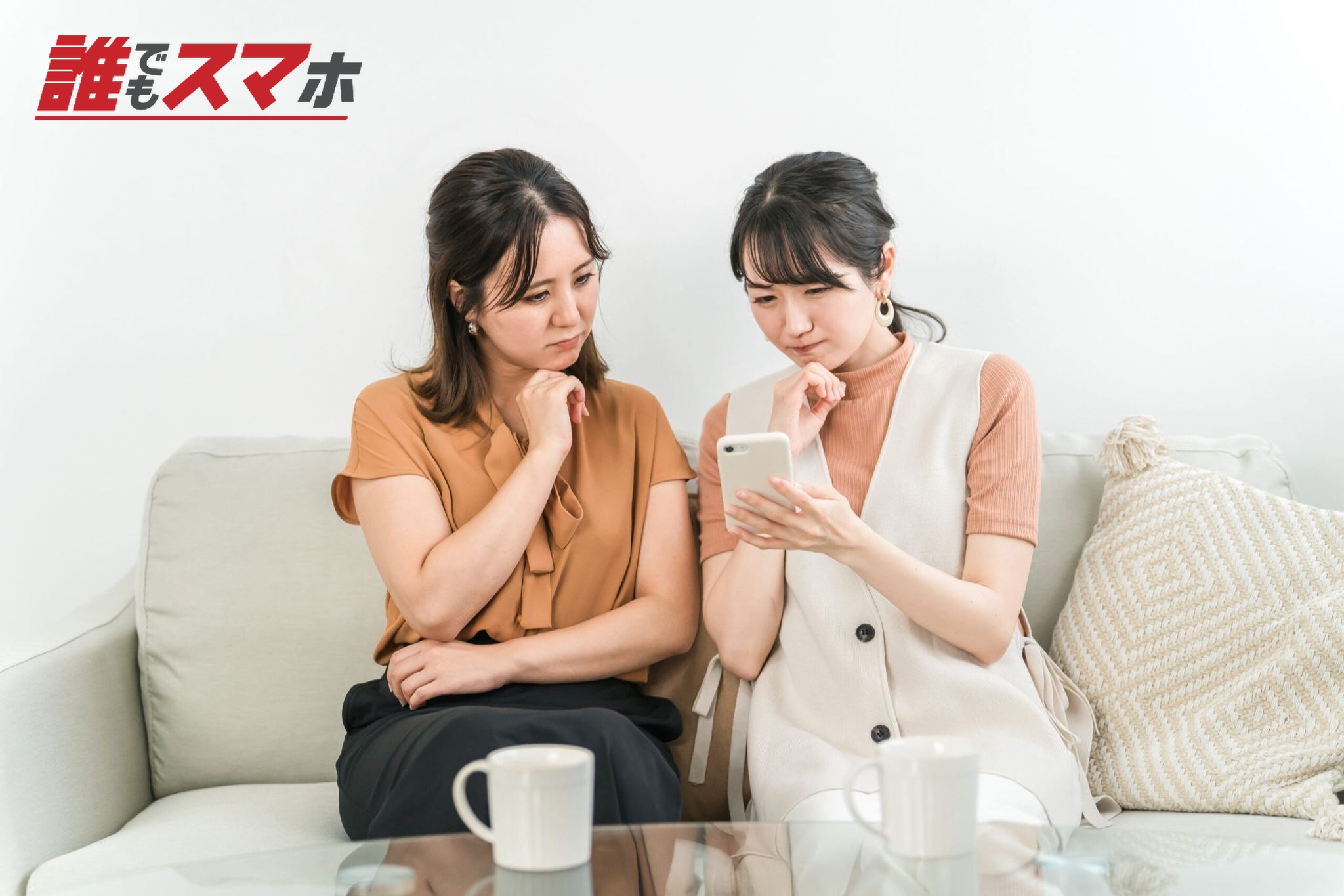 スマホを見て困る・悩む女性たち・トラブル