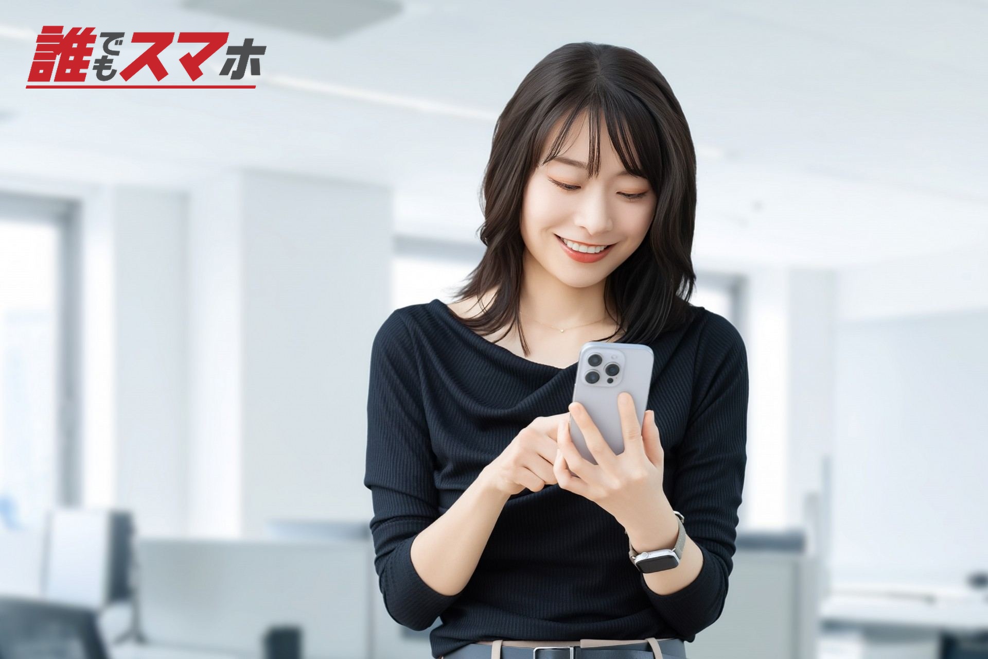 スマホを使う笑顔の女性