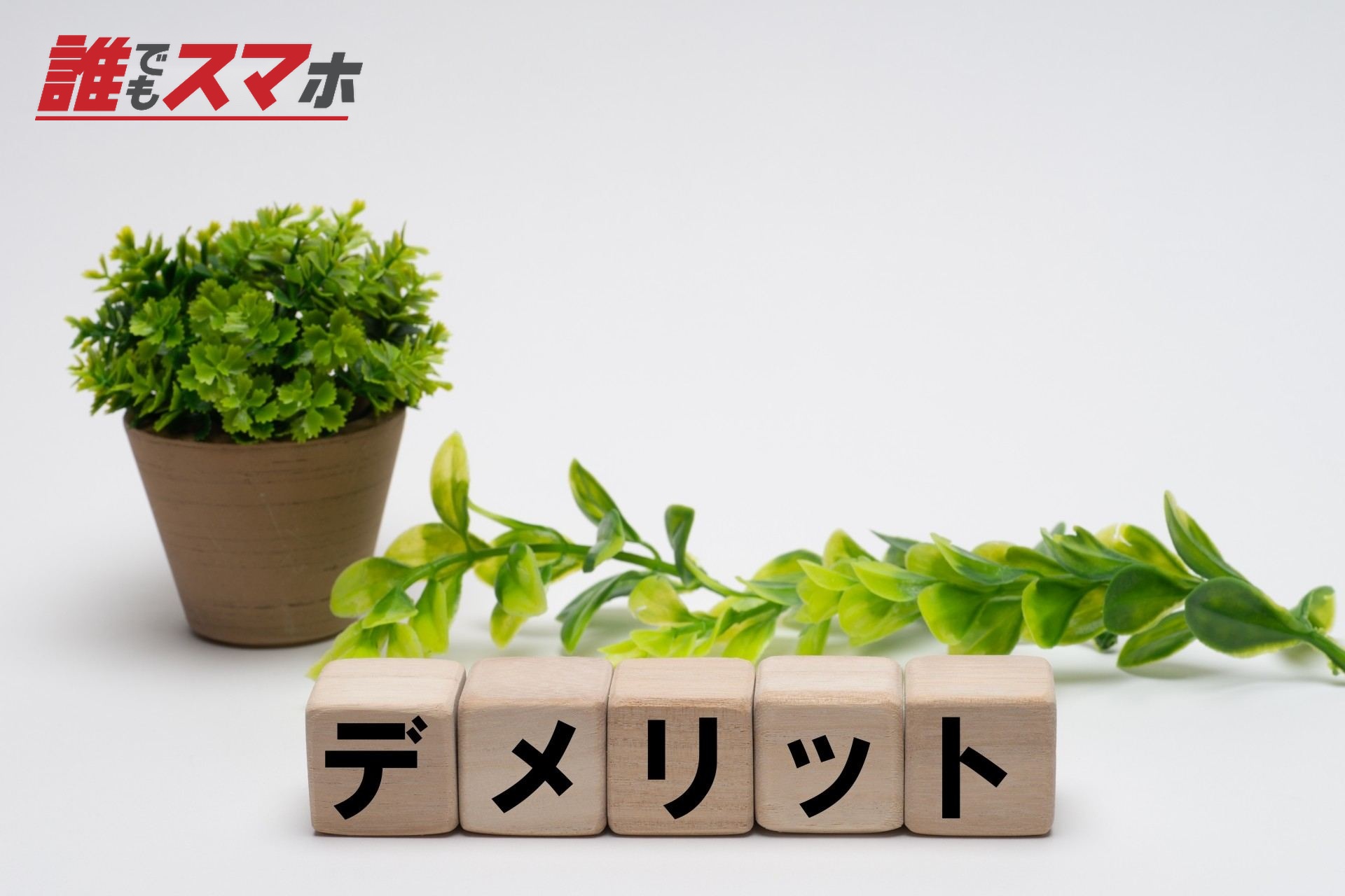 デメリットと植物画像