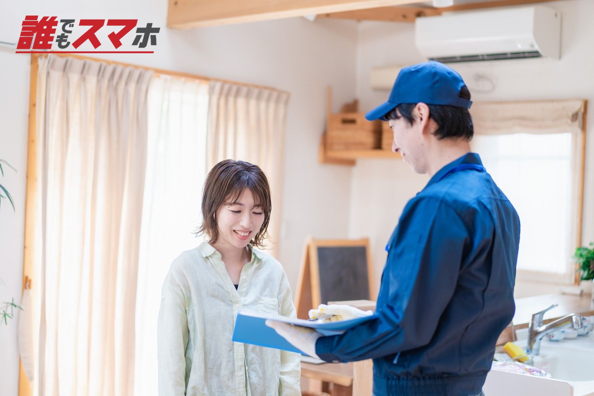 業者に家のメンテナンスをしてもらう女性